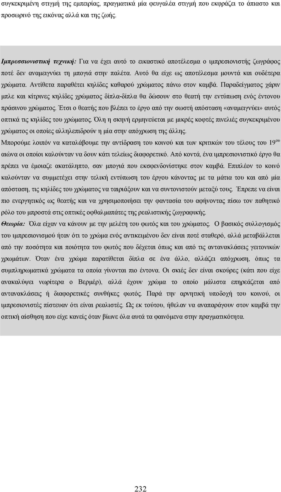 Αντίθετα παραθέτει κηλίδες καθαρού χρώματος πάνω στον καμβά. Παραδείγματος χάριν μπλε και κίτρινες κηλίδες χρώματος δίπλα-δίπλα θα δώσουν στο θεατή την εντύπωση ενός έντονου πράσινου χρώματος.