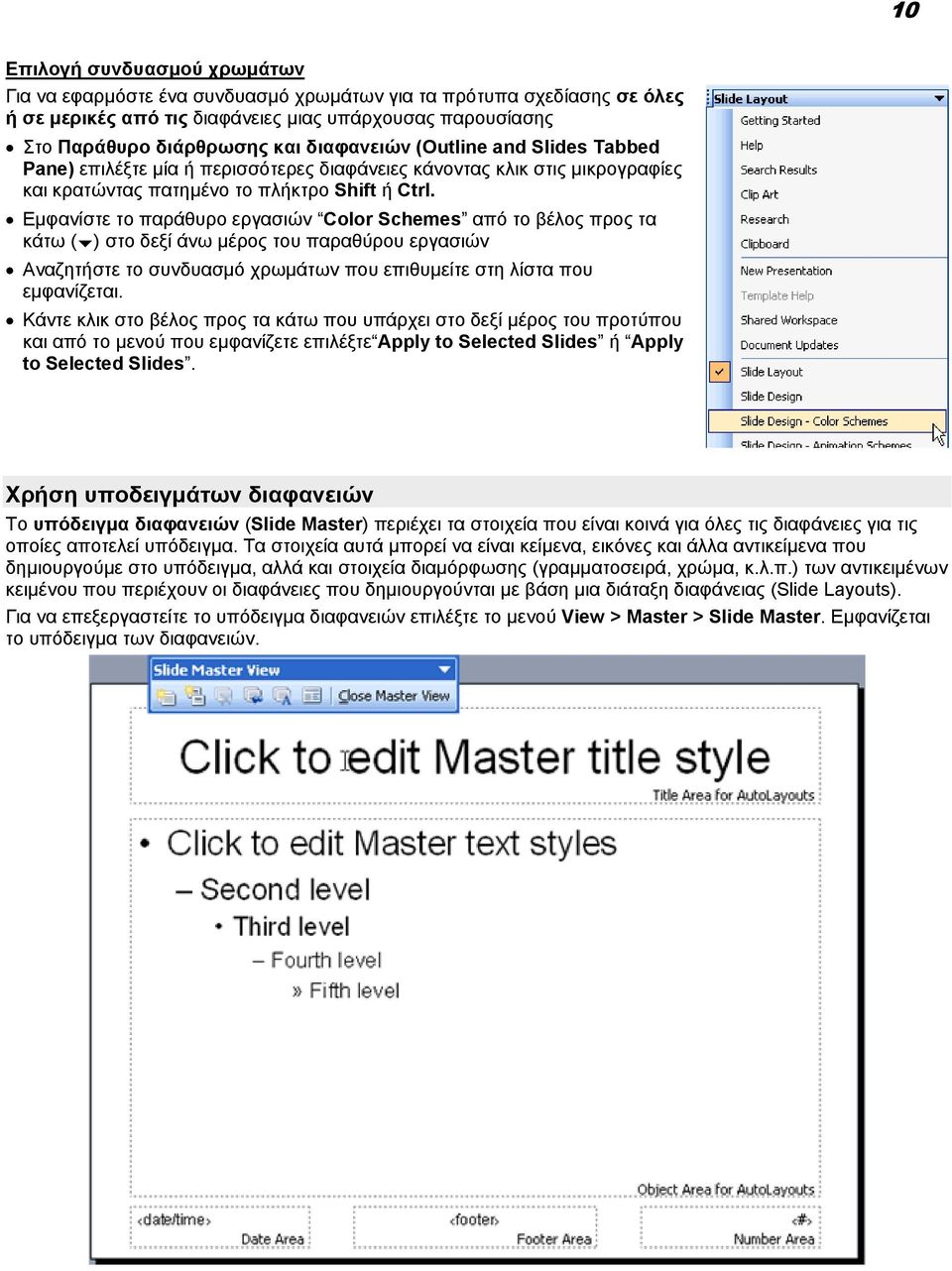 Εµφανίστε το παράθυρο εργασιών Color Schemes από το βέλος προς τα κάτω ( ) στο δεξί άνω µέρος του παραθύρου εργασιών Αναζητήστε το συνδυασµό χρωµάτων που επιθυµείτε στη λίστα που εµφανίζεται.