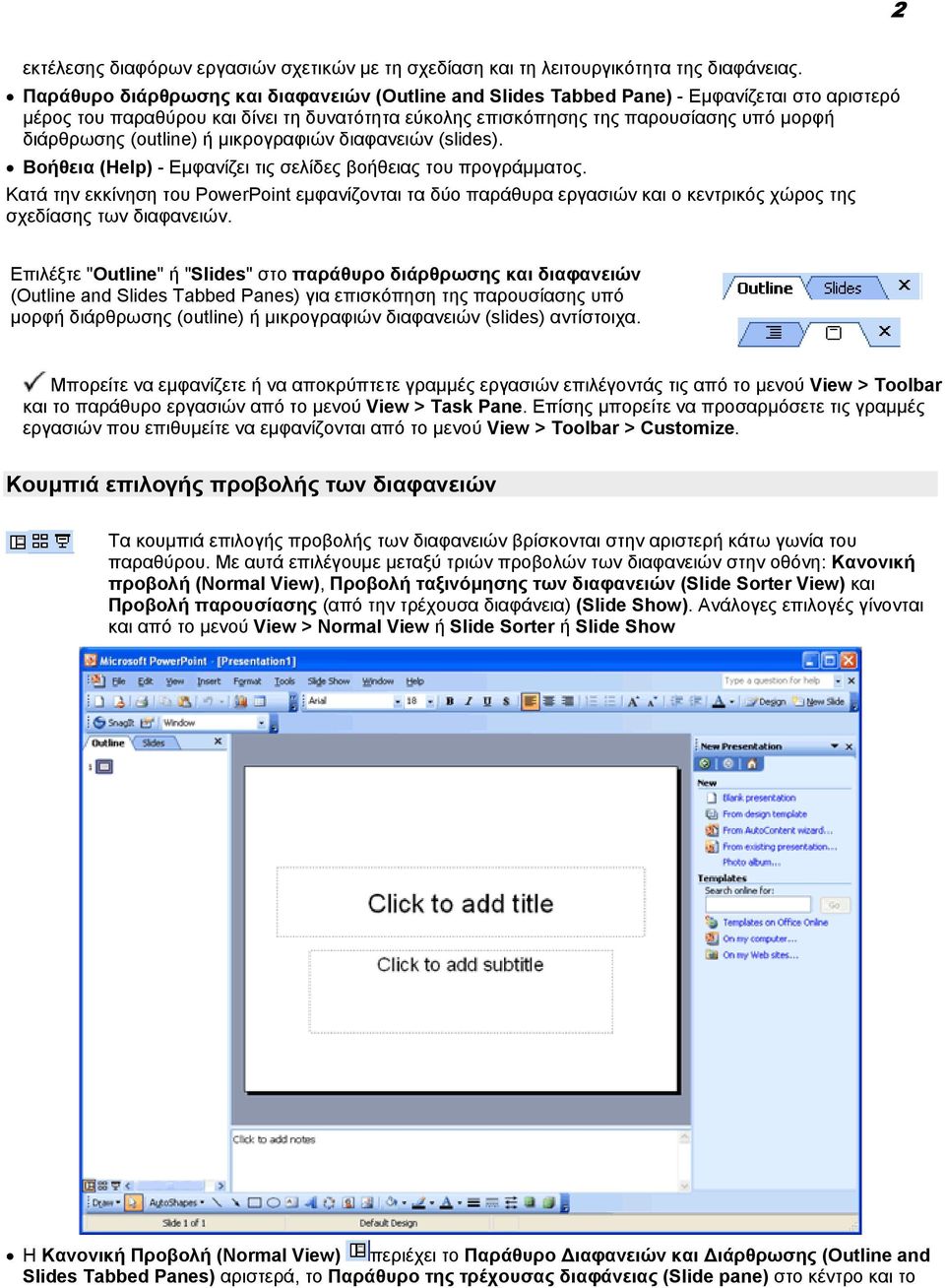 (outline) ή µικρογραφιών διαφανειών (slides). Βοήθεια (Help) - Εµφανίζει τις σελίδες βοήθειας του προγράµµατος.