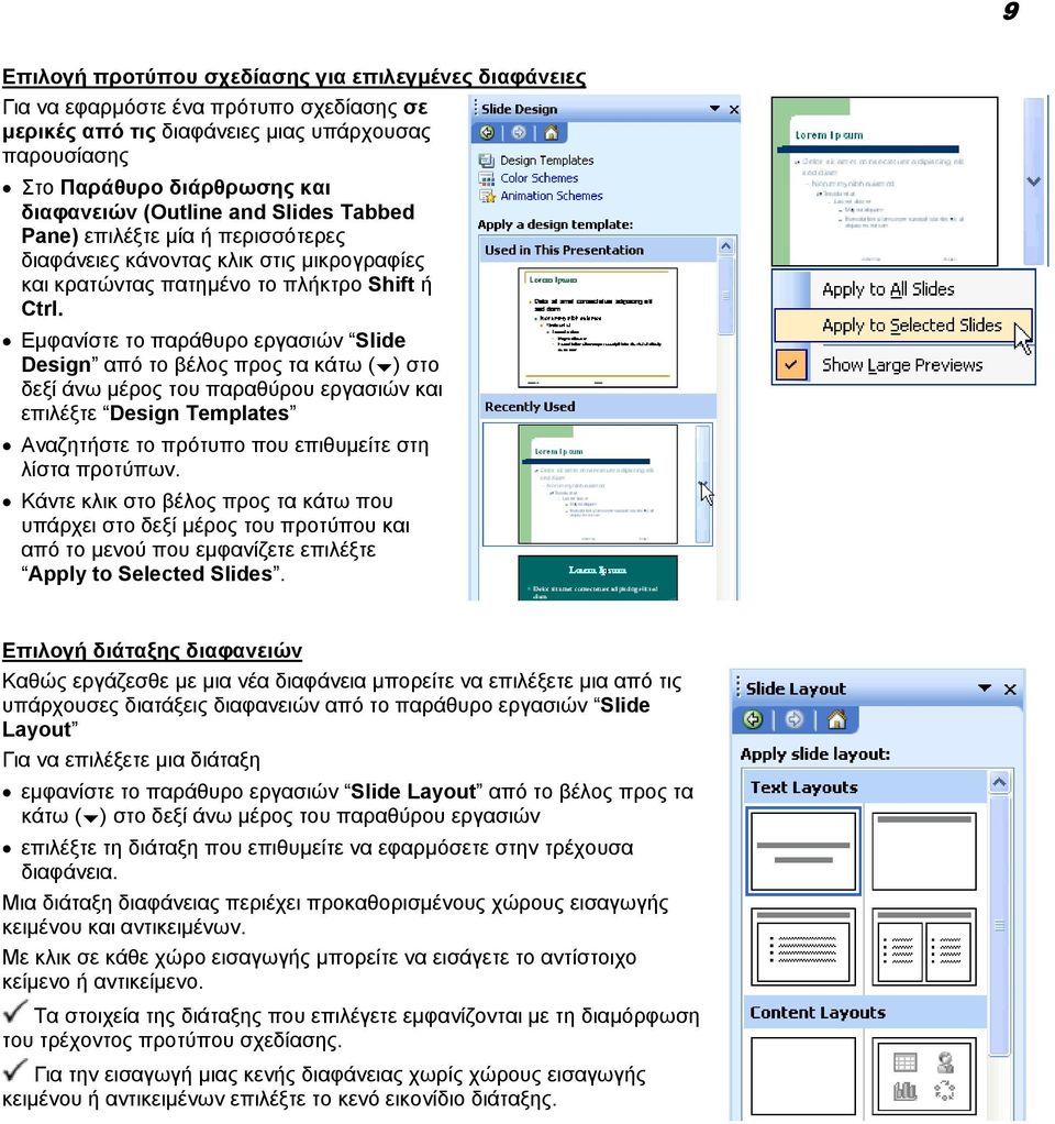 Εµφανίστε το παράθυρο εργασιών Slide Design από το βέλος προς τα κάτω ( ) στο δεξί άνω µέρος του παραθύρου εργασιών και επιλέξτε Design Templates Αναζητήστε το πρότυπο που επιθυµείτε στη λίστα