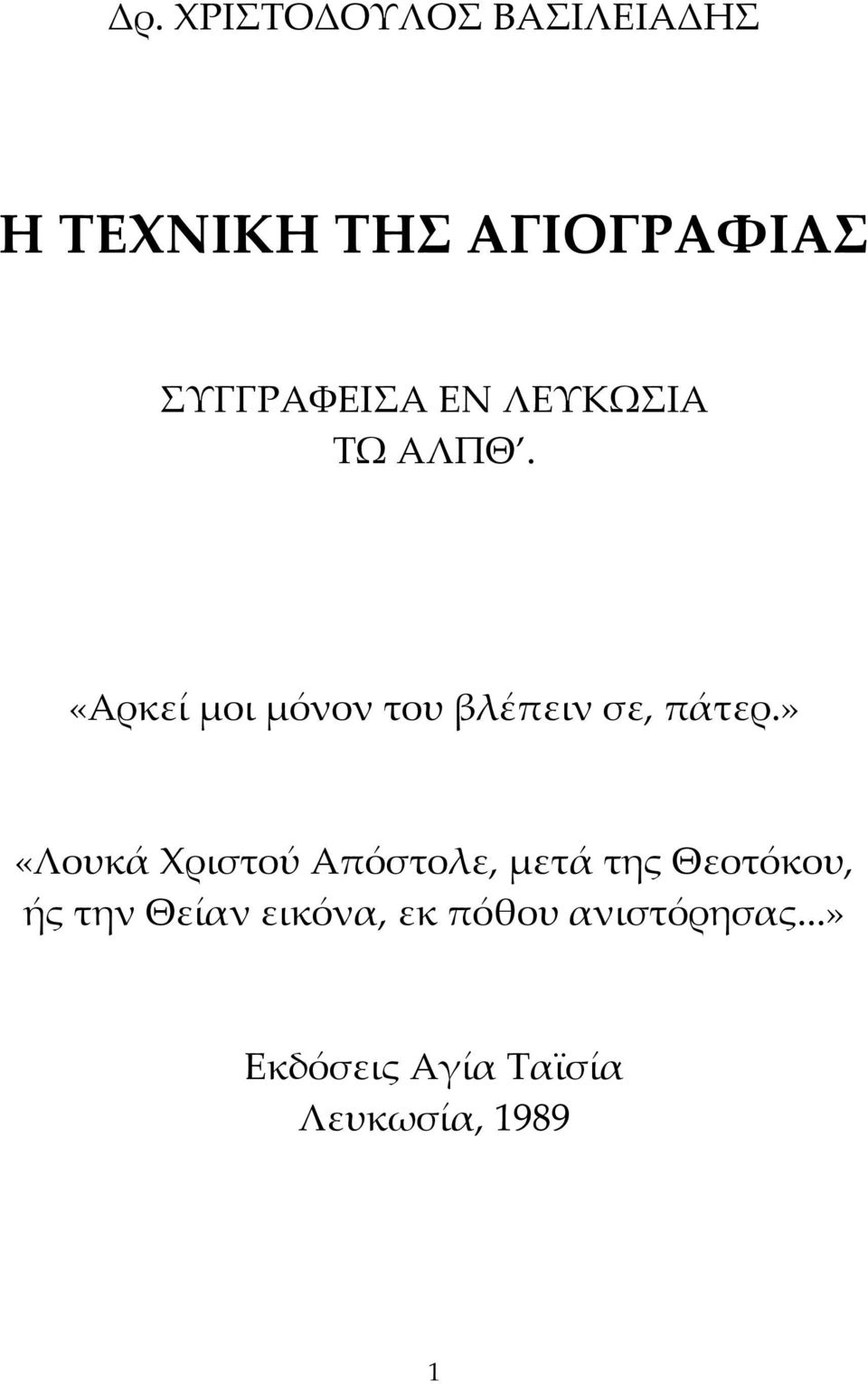 «Αρκεί μοι μόνον του βλέπειν σε, πάτερ.