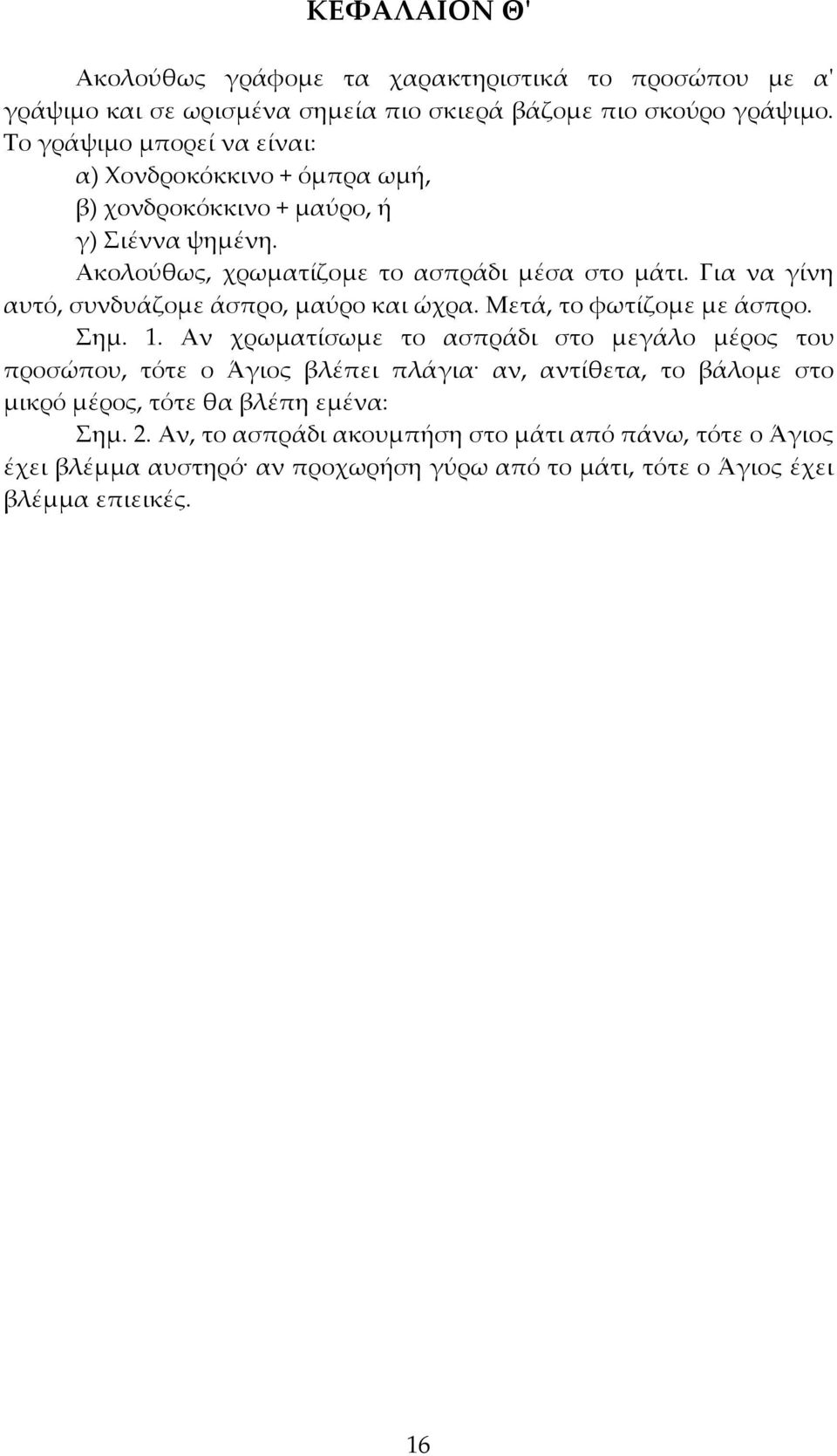 Για να γίνη αυτό, συνδυάζομε άσπρο, μαύρο και ώχρα. Μετά, το φωτίζομε με άσπρο. Σημ. 1.