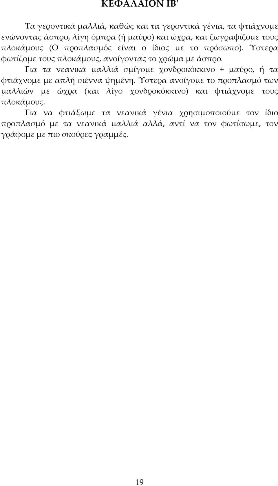 Για τα νεανικά μαλλιά σμίγομε χονδροκόκκινο + μαύρο, ή τα φτιάχνομε με απλή σιέννα ψημένη.