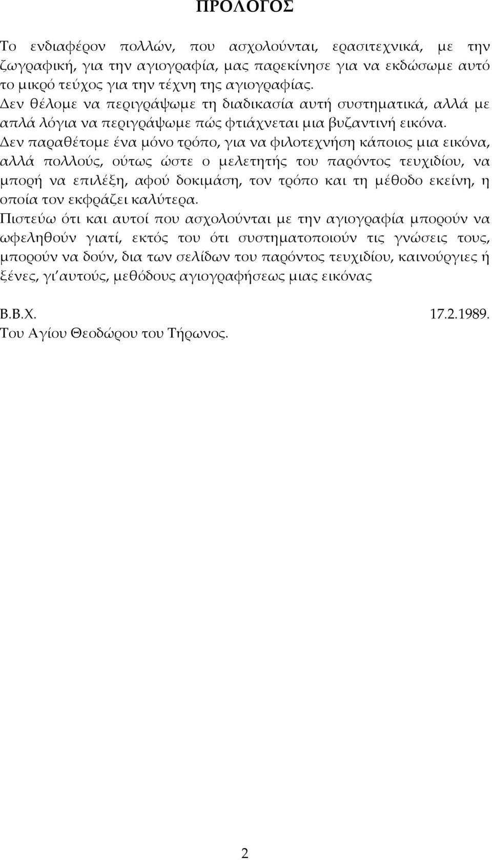 Δεν παραθέτομε ένα μόνο τρόπο, για να φιλοτεχνήση κάποιος μια εικόνα, αλλά πολλούς, ούτως ώστε ο μελετητής του παρόντος τευχιδίου, να μπορή να επιλέξη, αφού δοκιμάση, τον τρόπο και τη μέθοδο εκείνη,