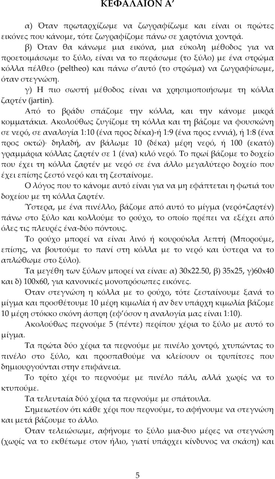 στεγνώση. γ) Η πιο σωστή μέθοδος είναι να χρησιμοποιήσωμε τη κόλλα ζαρτέν (jartin). Από το βράδυ σπάζομε την κόλλα, και την κάνομε μικρά κομματάκια.