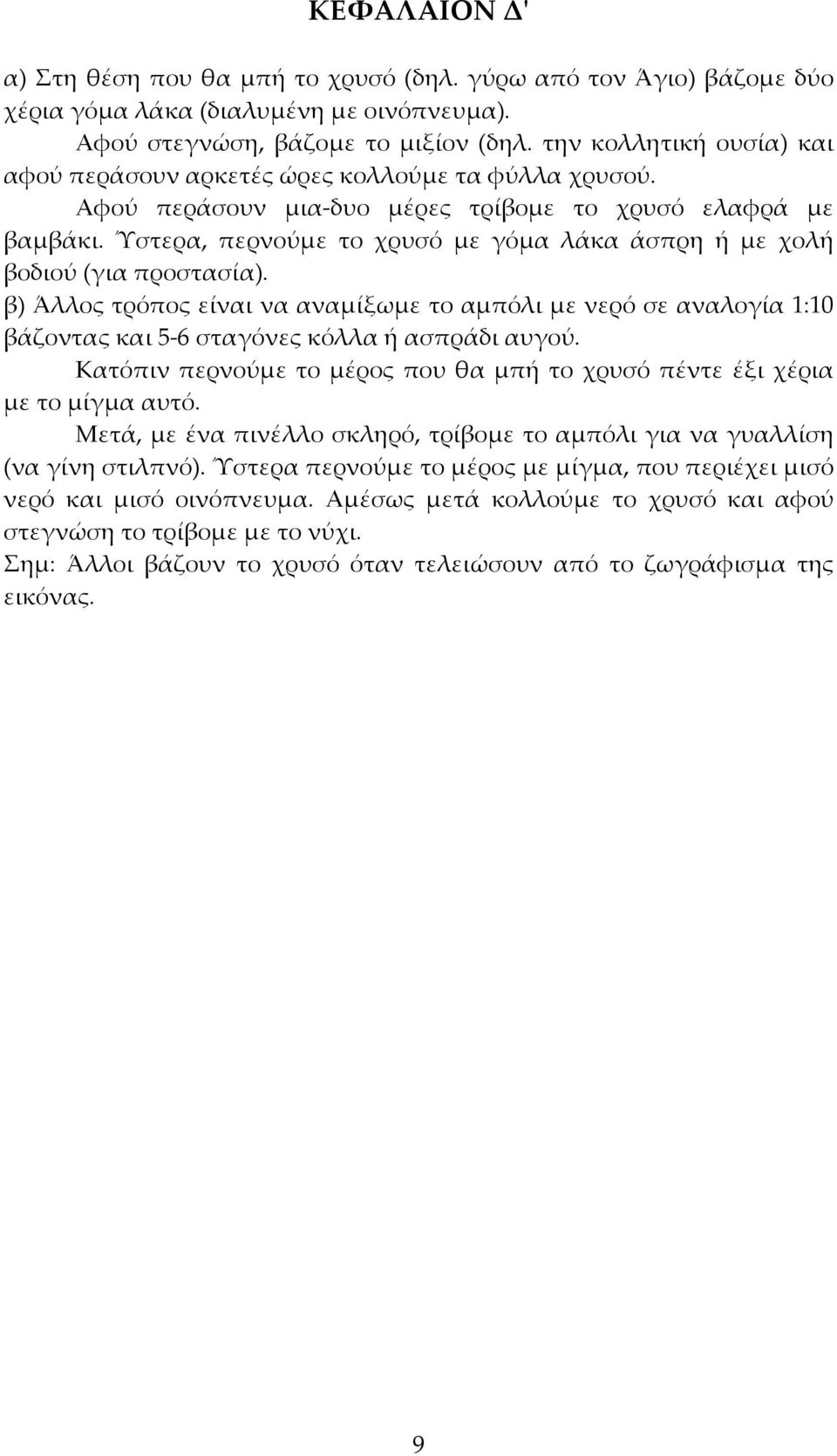 Ύστερα, περνούμε το χρυσό με γόμα λάκα άσπρη ή με χολή βοδιού (για προστασία). β) Άλλος τρόπος είναι να αναμίξωμε το αμπόλι με νερό σε αναλογία 1:10 βάζοντας και 5-6 σταγόνες κόλλα ή ασπράδι αυγού.