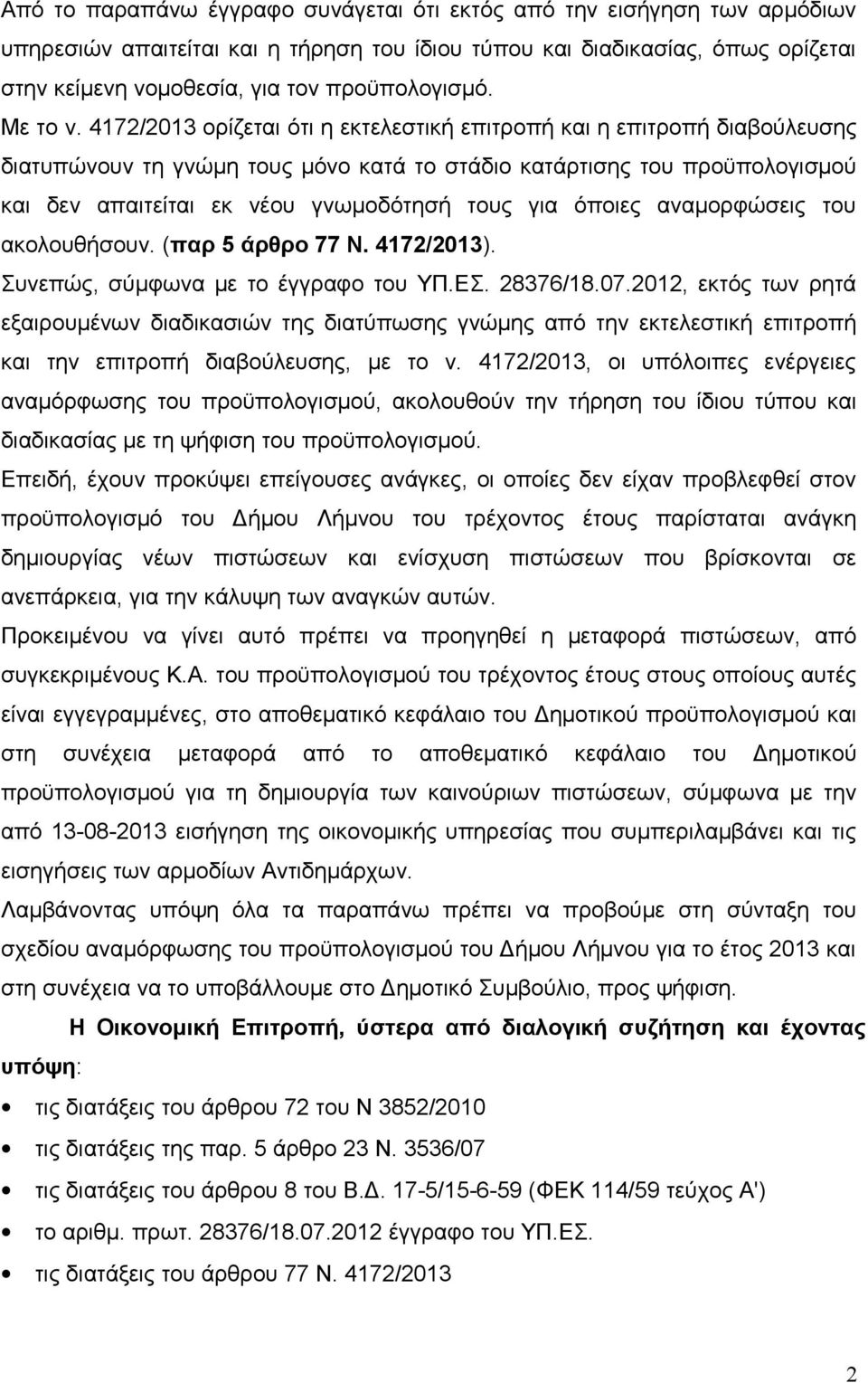 4172/2013 ορίζεται ότι η εκτελεστική επιτροπή και η επιτροπή διαβούλευσης διατυπώνουν τη γνώμη τους μόνο κατά το στάδιο κατάρτισης του προϋπολογισμού και δεν απαιτείται εκ νέου γνωμοδότησή τους για