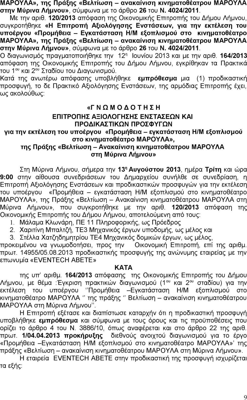 ΜΑΡΟΥΛΑ», της Πράξης «Βελτίωση ανακαίνιση κινηματοθέατρου ΜΑΡΟΥΛΑ στην Μύρινα Λήμνου», σύμφωνα με το άρθρο 26 του Ν. 4024/2011. Ο διαγωνισμός πραγματοποιήθηκε την 12 η Ιουνίου 2013 και με την αριθ.