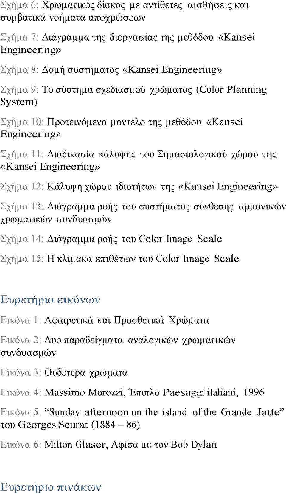 Engineering» Σχήµα 12: Κάλυψη χώρου ιδιοτήτων της «Kansei Engineering» Σχήµα 13: Διάγραµµα ροής του συστήµατος σύνθεσης αρµονικών χρωµατικών συνδυασµών Σχήµα 14: Διάγραµµα ροής του Color Image Scale