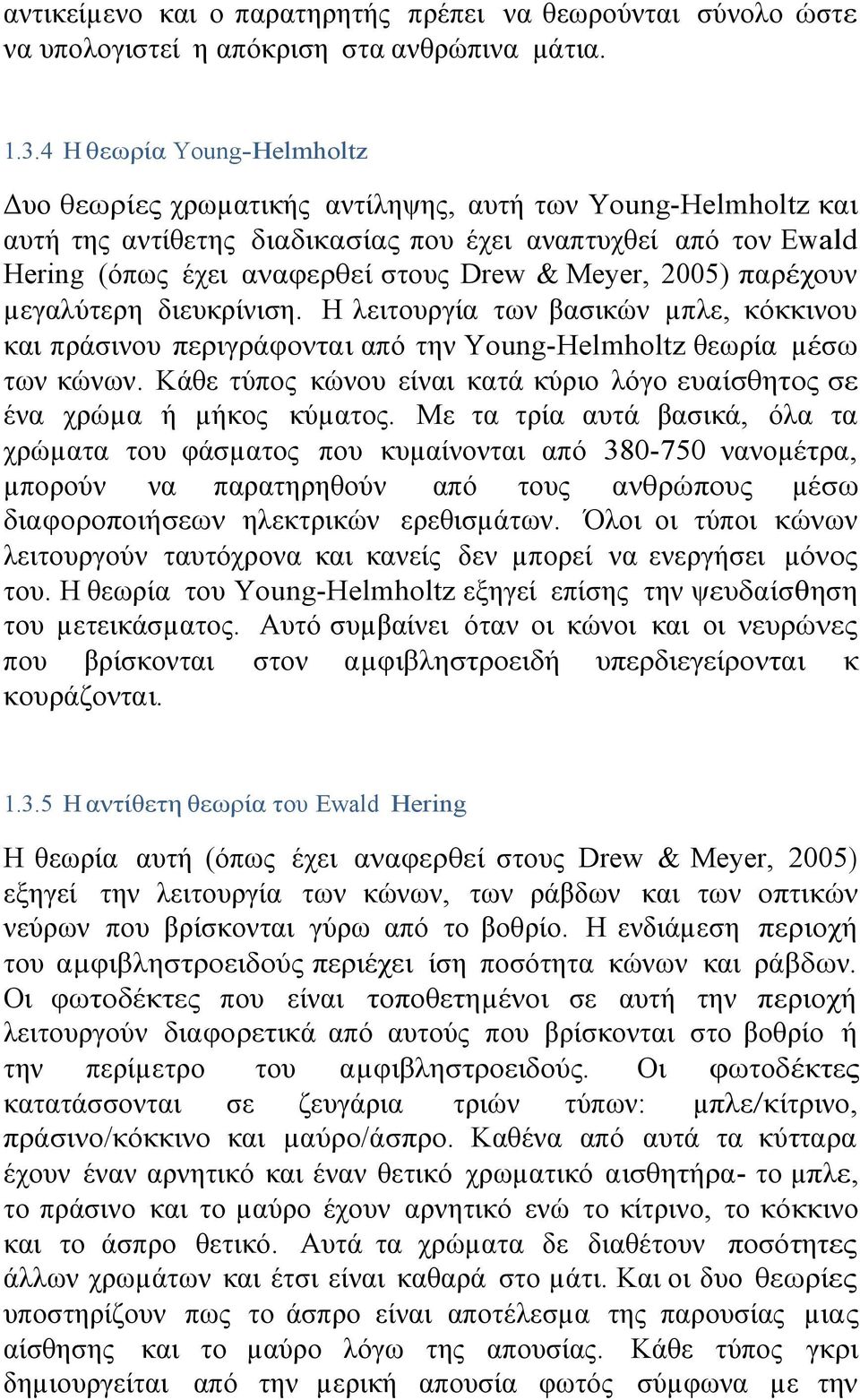 Meyer, 2005) παρέχουν µεγαλύτερη διευκρίνιση. Η λειτουργία των βασικών µπλε, κόκκινου και πράσινου περιγράφονται από την Young-Helmholtz θεωρία µέσω των κώνων.