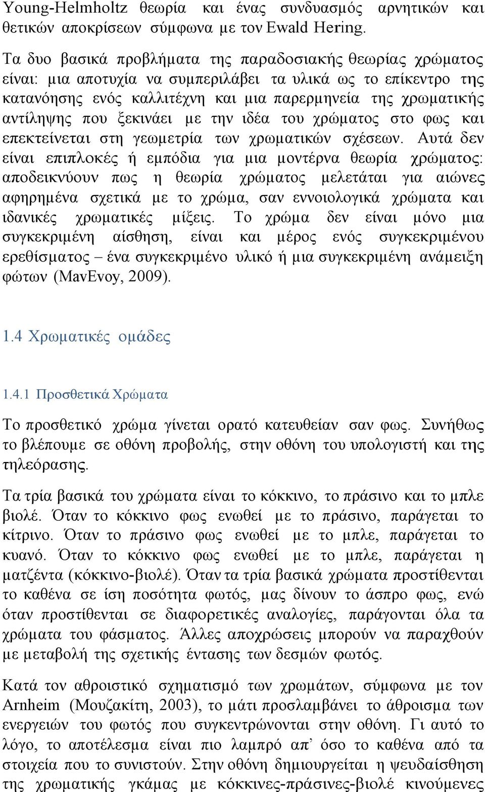 ξεκινάει µε την ιδέα του χρώµατος στο φως και επεκτείνεται στη γεωµετρία των χρωµατικών σχέσεων.