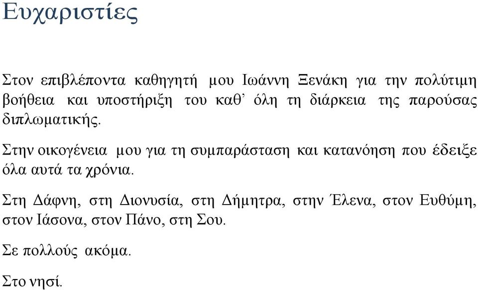 Στην οικογένεια µου για τη συµπαράσταση και κατανόηση που έδειξε όλα αυτά τα χρόνια.