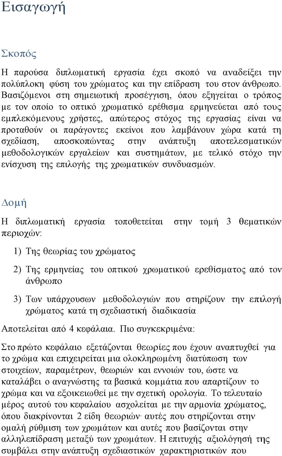 παράγοντες εκείνοι που λαµβάνουν χώρα κατά τη σχεδίαση, αποσκοπώντας στην ανάπτυξη αποτελεσµατικών µεθοδολογικών εργαλείων και συστηµάτων, µε τελικό στόχο την ενίσχυση της επιλογής της χρωµατικών