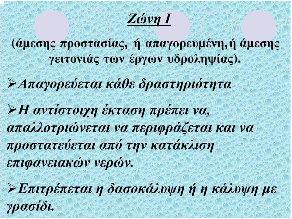 Απαγορεύεται κάθε δραστηριότητα Η αντίστοιχη έκταση πρέπει να,