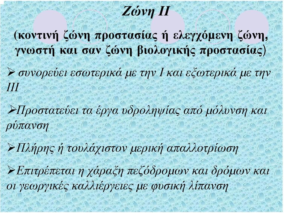 έργα υδροληψίας από µόλυνση και ρύπανση Πλήρης ή τουλάχιστον µερική απαλλοτρίωση