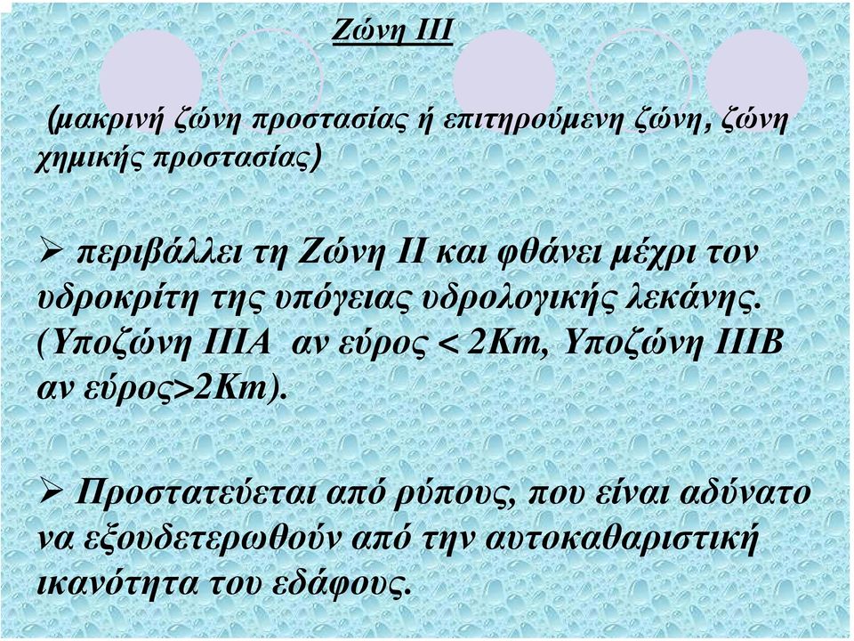 λεκάνης. (Υποζώνη ΙΙΙΑ αν εύρος < 2Κm, Υποζώνη ΙΙΙΒ αν εύρος>2κm).