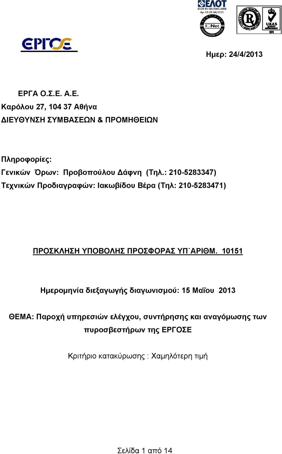 Α.Ε. Καρόλου 27, 04 37 Αθήνα ΔΙΕΥΘΥΝΣΗ ΣΥΜΒΑΣΕΩΝ & ΠΡΟΜΗΘΕΙΩΝ Πληροφορίες: Γενικών Όρων: Προβοπούλου Δάφνη