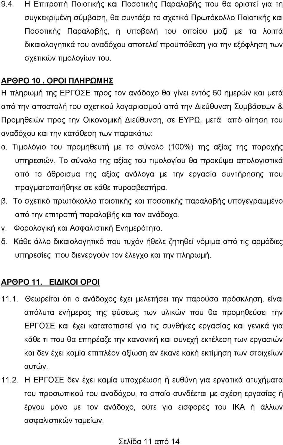 ΟΡΟΙ ΠΛΗΡΩΜΗΣ Η πληρωμή της ΕΡΓΟΣΕ προς τον ανάδοχο θα γίνει εντός 60 ημερών και μετά από την αποστολή του σχετικού λογαριασμού από την Διεύθυνση Συμβάσεων & Προμηθειών προς την Οικονομική Διεύθυνση,