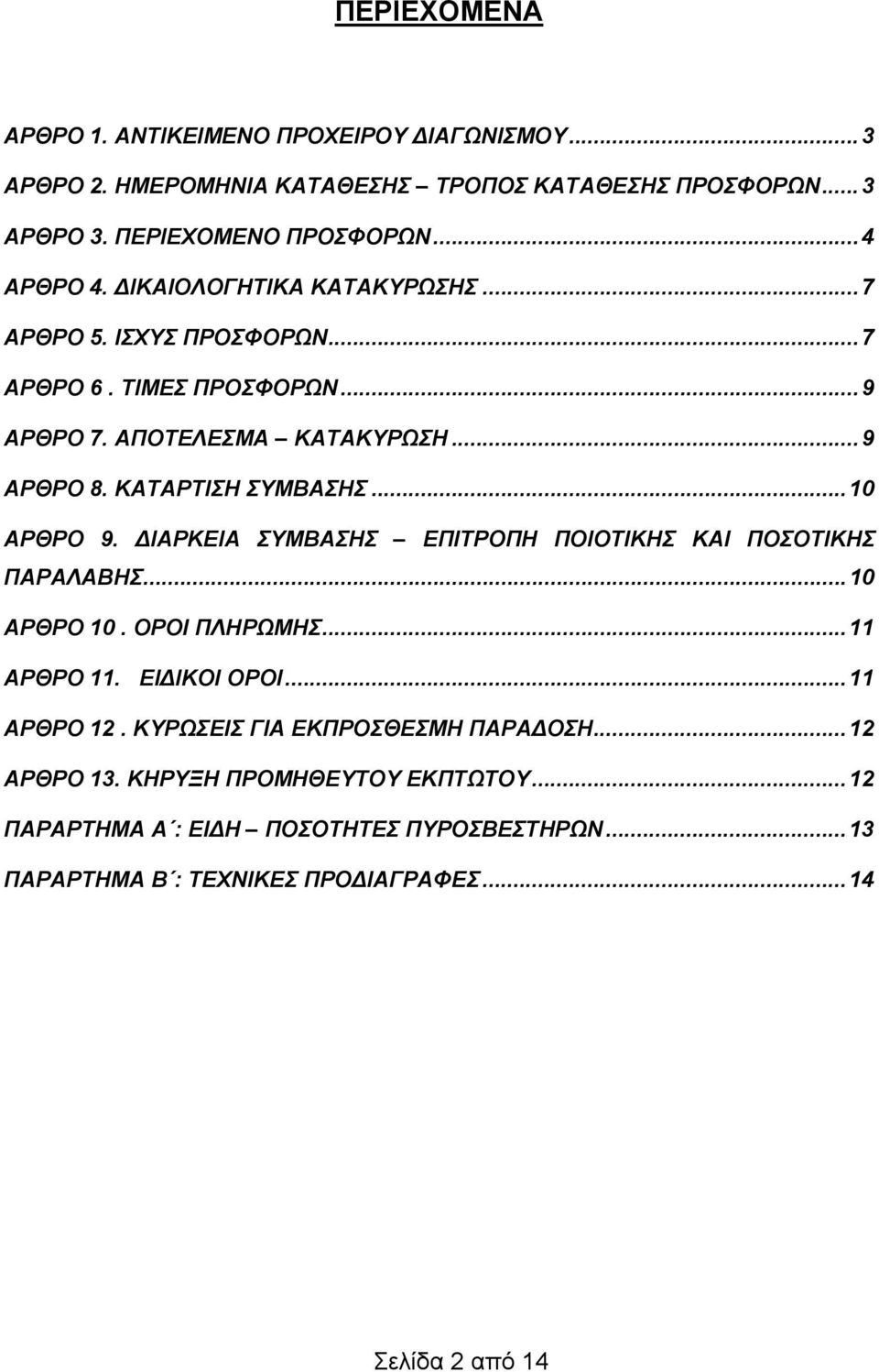 ΚΑΤΑΡΤΙΣΗ ΣΥΜΒΑΣΗΣ... 0 ΑΡΘΡΟ 9. ΔΙΑΡΚΕΙΑ ΣΥΜΒΑΣΗΣ ΕΠΙΤΡΟΠΗ ΠΟΙΟΤΙΚΗΣ ΚΑΙ ΠΟΣΟΤΙΚΗΣ ΠΑΡΑΛΑΒΗΣ... 0 ΑΡΘΡΟ 0. ΟΡΟΙ ΠΛΗΡΩΜΗΣ... ΑΡΘΡΟ. ΕΙΔΙΚΟΙ ΟΡΟΙ... ΑΡΘΡΟ 2.