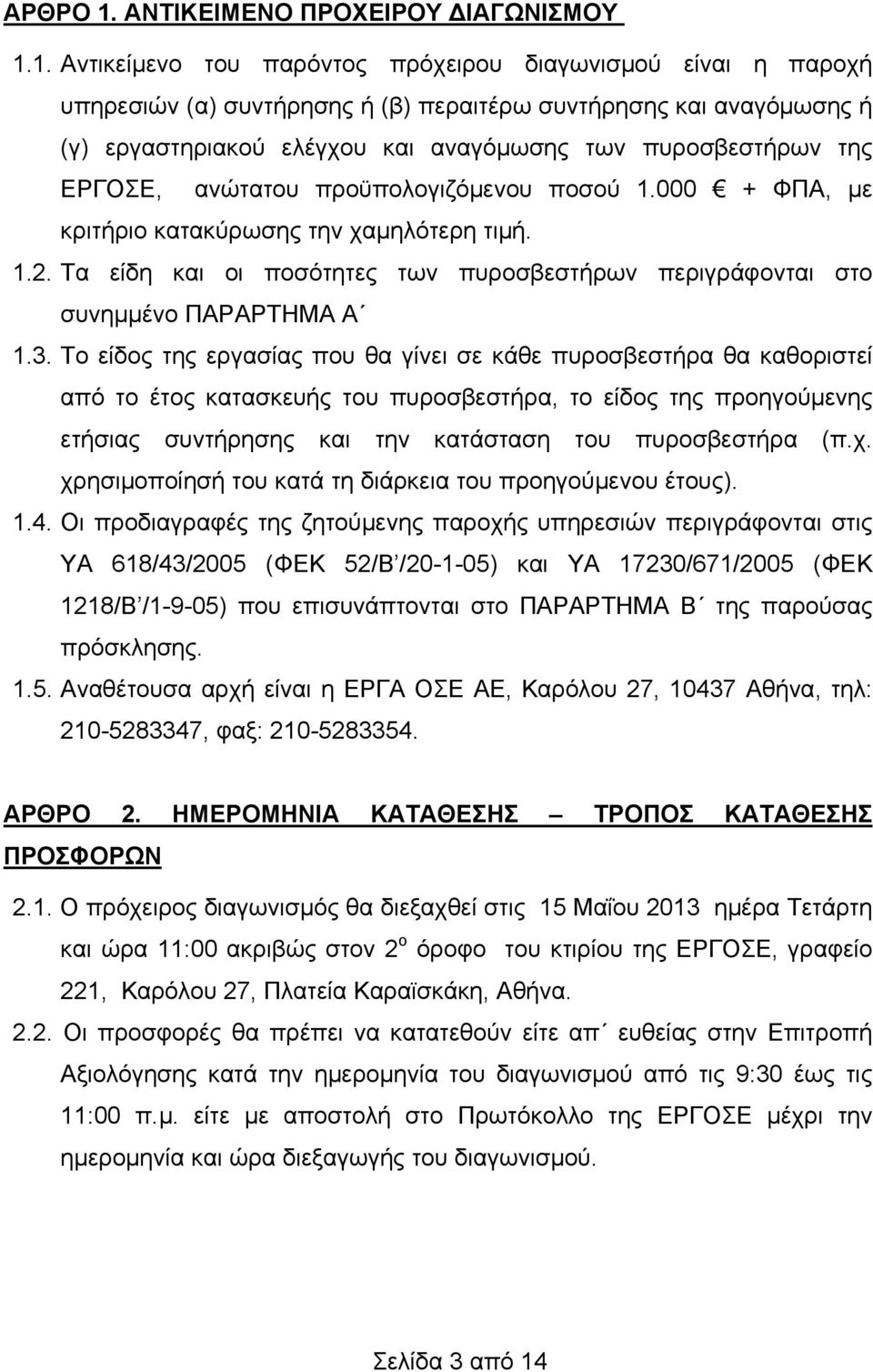 ΕΡΓΟΣΕ, ανώτατου προϋπολογιζόμενου ποσού.000 + ΦΠΑ, με κριτήριο κατακύρωσης την χαμηλότερη τιμή..2. Τα είδη και οι ποσότητες των πυροσβεστήρων περιγράφονται στο συνημμένο ΠΑΡΑΡΤΗΜΑ Α.3.