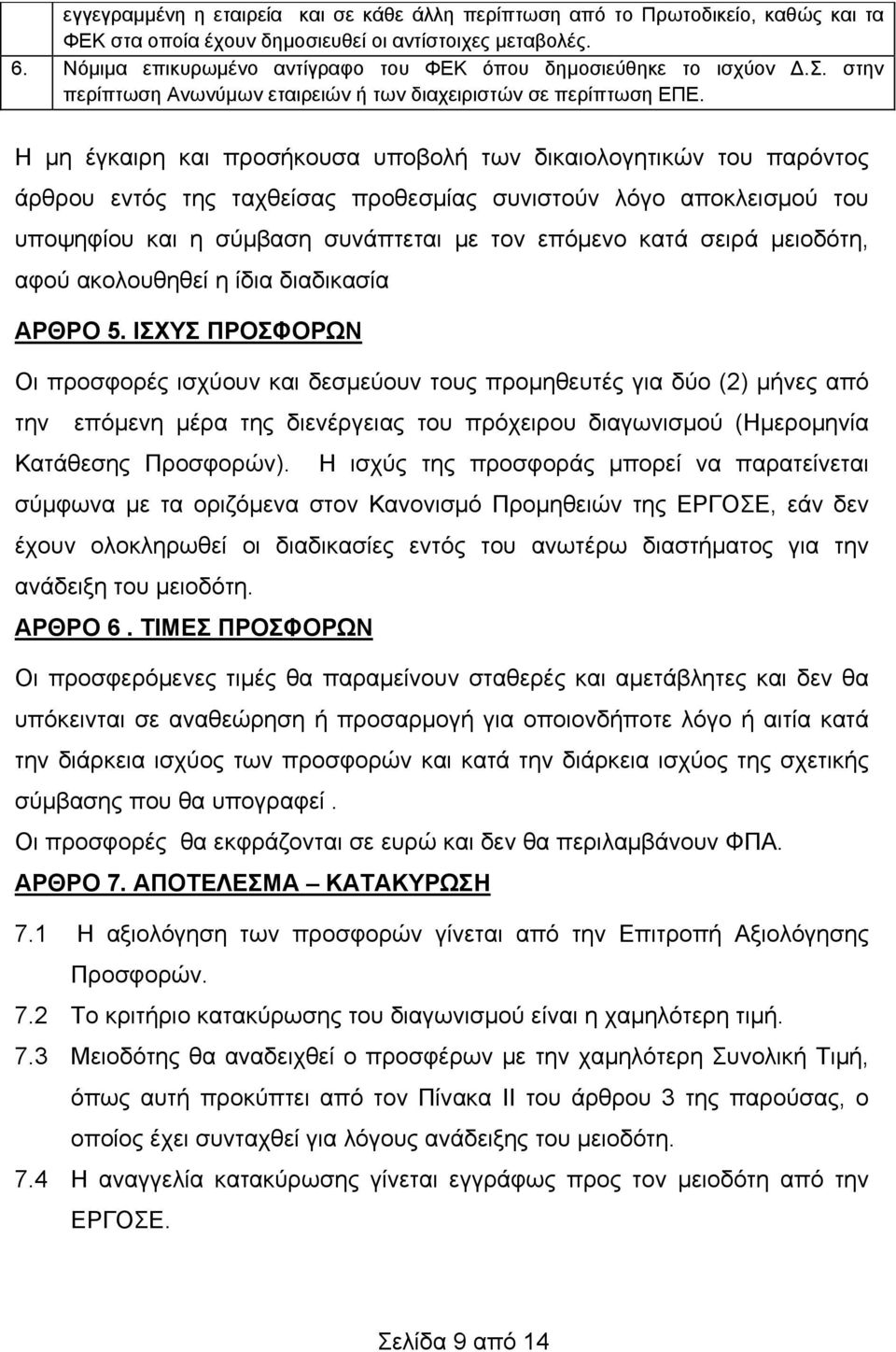 Η μη έγκαιρη και προσήκουσα υποβολή των δικαιολογητικών του παρόντος άρθρου εντός της ταχθείσας προθεσμίας συνιστούν λόγο αποκλεισμού του υποψηφίου και η σύμβαση συνάπτεται με τον επόμενο κατά σειρά