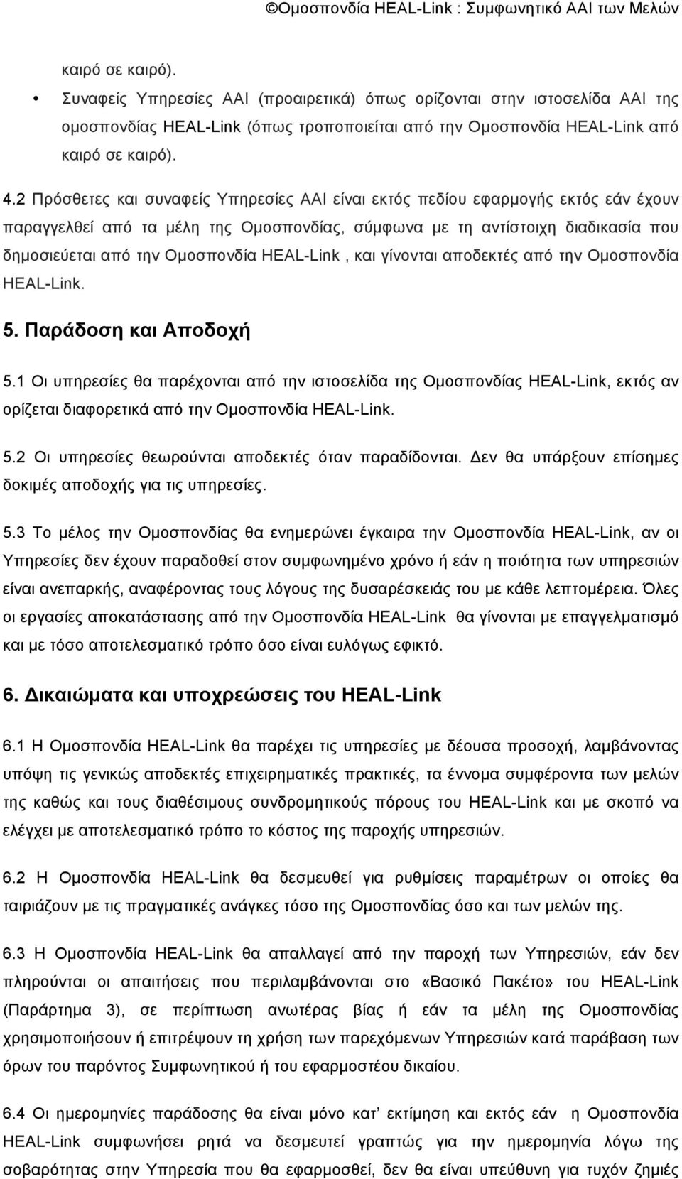 HEAL-Link, και γίνονται αποδεκτές από την Οµοσπονδία HEAL-Link. 5. Παράδοση και Αποδοχή 5.
