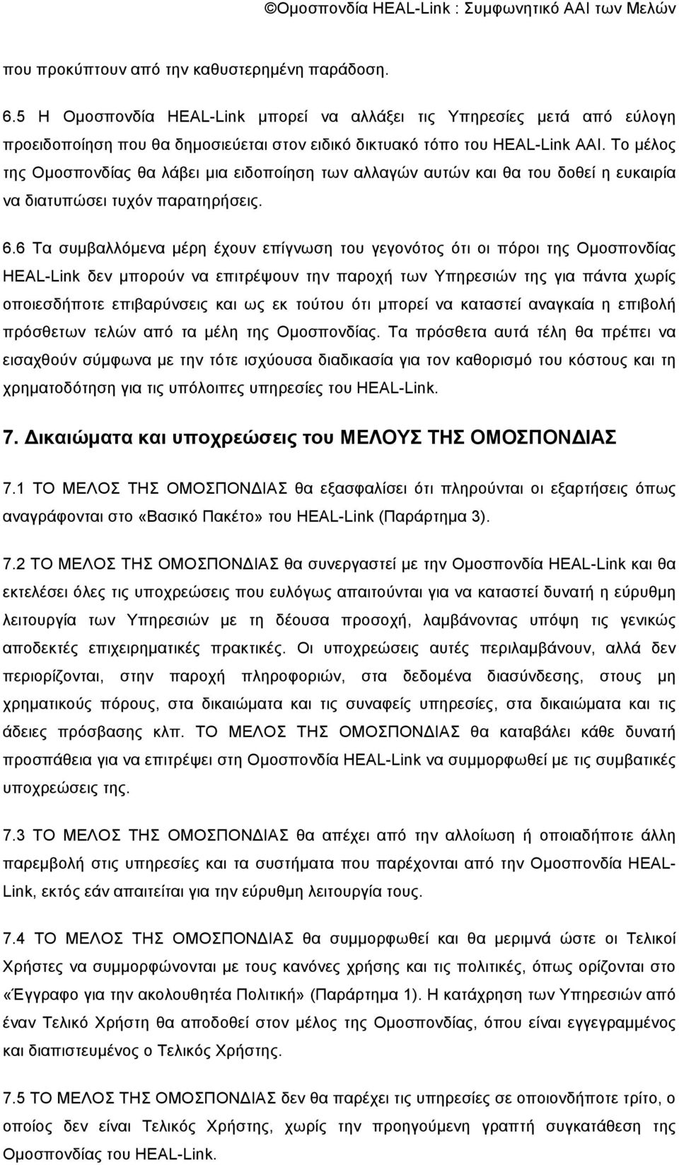 6 Τα συµβαλλόµενα µέρη έχουν επίγνωση του γεγονότος ότι οι πόροι της Οµοσπονδίας HEAL-Link δεν µπορούν να επιτρέψουν την παροχή των Υπηρεσιών της για πάντα χωρίς οποιεσδήποτε επιβαρύνσεις και ως εκ