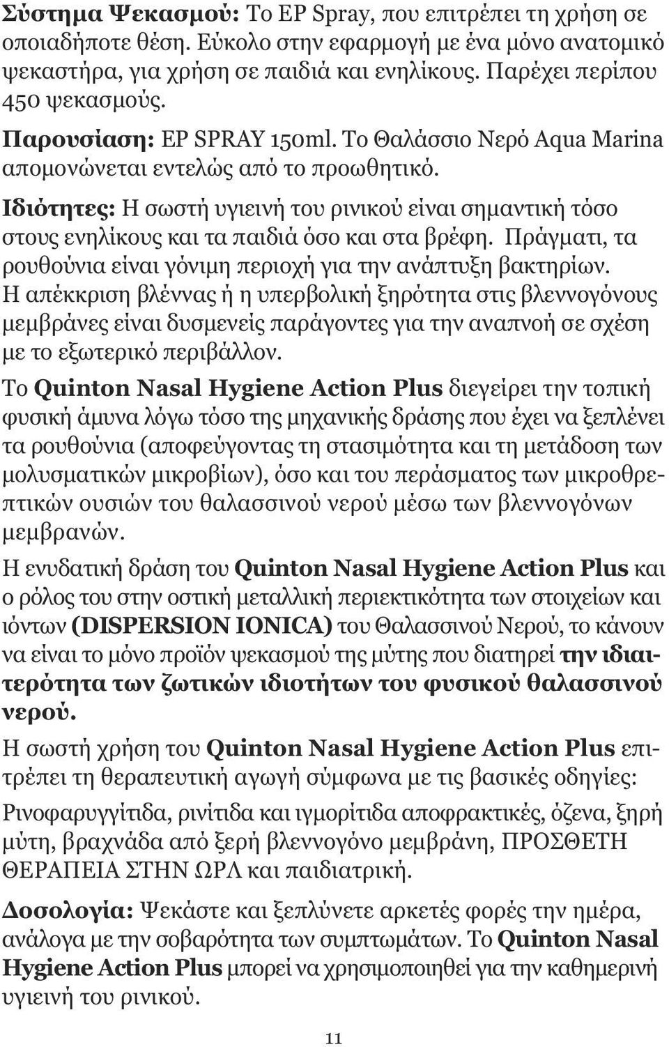 Ιδιότητες: Η σωστή υγιεινή του ρινικού είναι σηµαντική τόσο στους ενηλίκους και τα παιδιά όσο και στα βρέφη. Πράγµατι, τα ρουθούνια είναι γόνιµη περιοχή για την ανάπτυξη βακτηρίων.