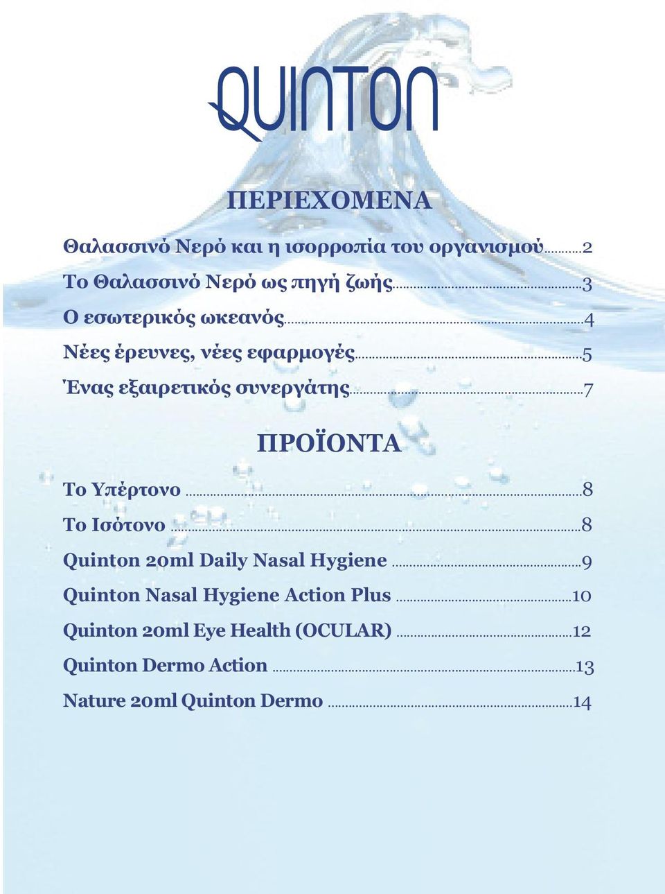 ..7 ΠΡΟΪΟΝΤΑ Το Υπέρτονο...8 Το Ισότονο...8 Quinton 20ml Daily Nasal Hygiene.