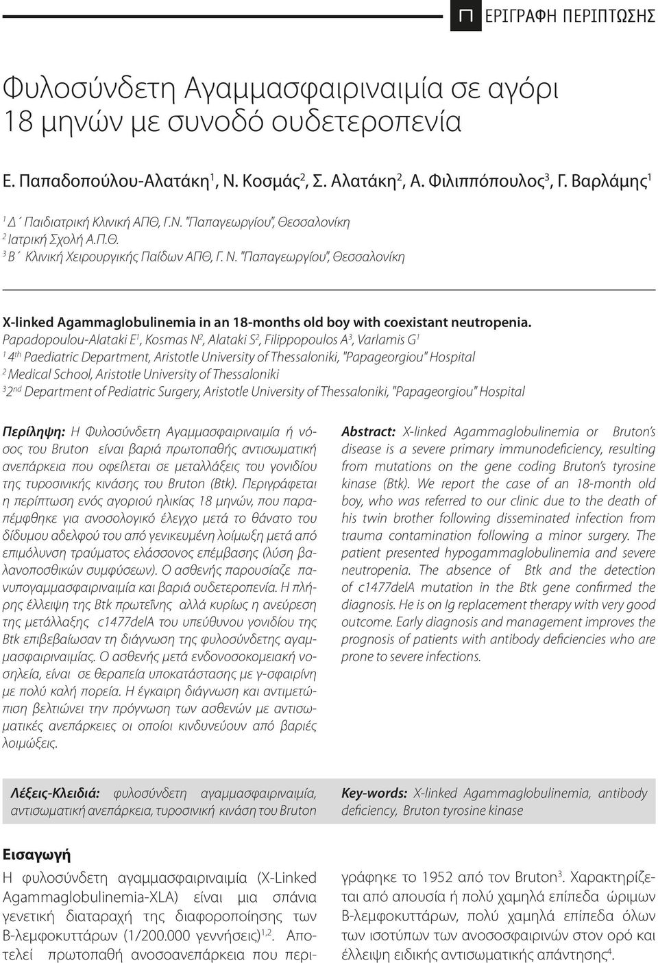 "Παπαγεωργίου", Θεσσαλονίκη X-linked Agammaglobulinemia in an 18-months old boy with coexistant neutropenia.