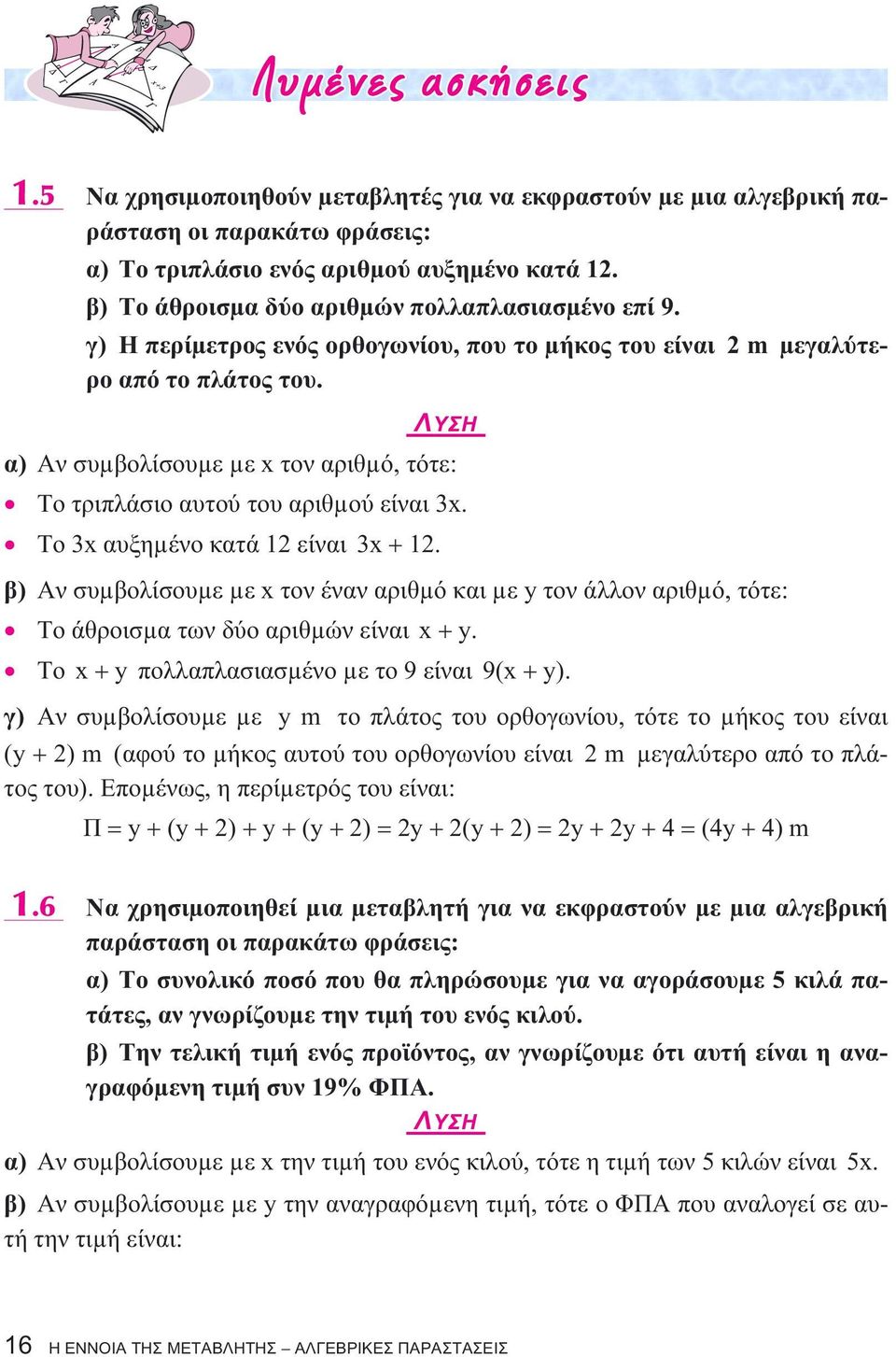 β) Ανσυµβολίσουµεµεxτονέναναριθµόκαιµεyτονάλλοναριθµό,τότε: Τοάθροισµατωνδύοαριθµώνείναι x+y. Το x+y πολλαπλασιασµένοµετο9είναι 9(x+y).