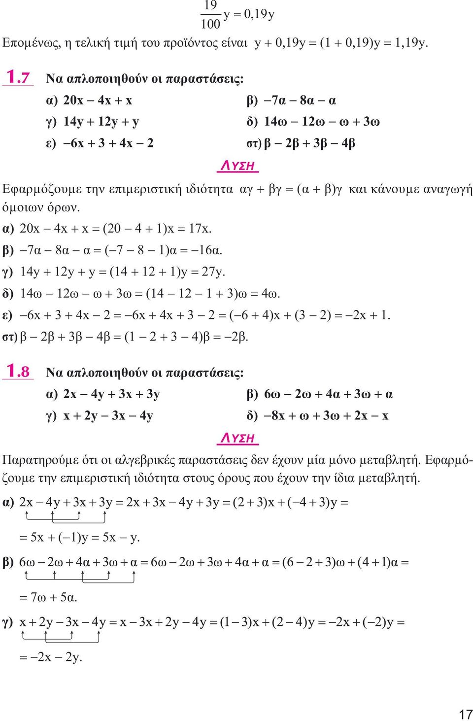 7 Nααπλοποιηθούνοιπαραστάσεις: α) 20x 4x+x β) 7α 8α α γ) 14y+12y+y δ)14ω 12ω ω+3ω ε) 6x+3+4x 2 στ)β 2β+3β 4β ΛΥΣΗ Εφαρµόζουµετηνεπιµεριστικήιδιότητα αγ+βγ=(α+β)γ καικάνουµεαναγωγή