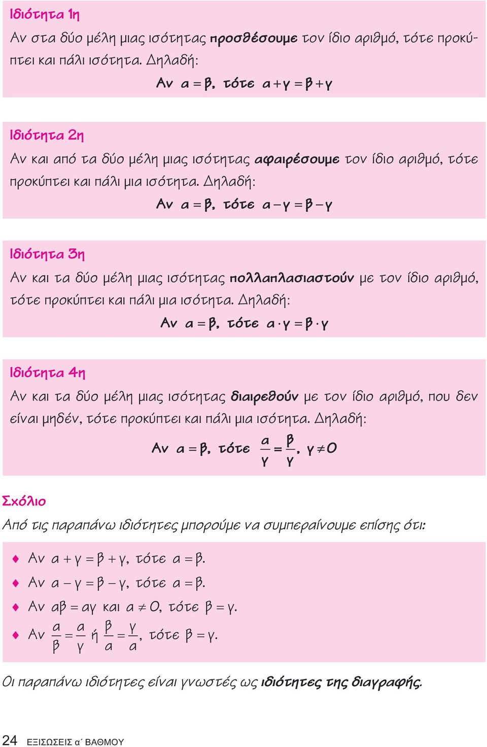 ηλαδή: Αν α = β, τότε α γ = β γ Ιδιότητα 3η Αν και τα δύο µέλη µιας ισότητας πολλαπλασιαστούν µε τον ίδιο αριθµό, τότε προκύπτει και πάλι µια ισότητα.