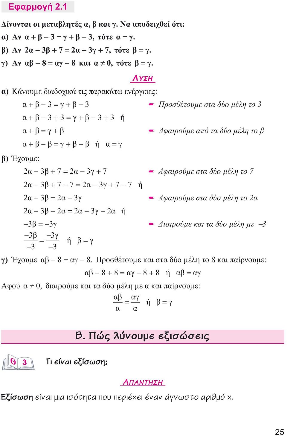 Αφαιρούµεσταδύοµέλητο7 2α 3β+7 7=2α 3γ+7 7ή 2α 3β=2α 3γ Αφαιρούµεσταδύοµέλητο2α 2α 3β 2α=2α 3γ 2αή 3β= 3γ ιαιρούµεκαιταδύοµέληµε 3 3β 3γ = 3 3 ήβ=γ γ) Έχουµε αβ 8=αγ 8.