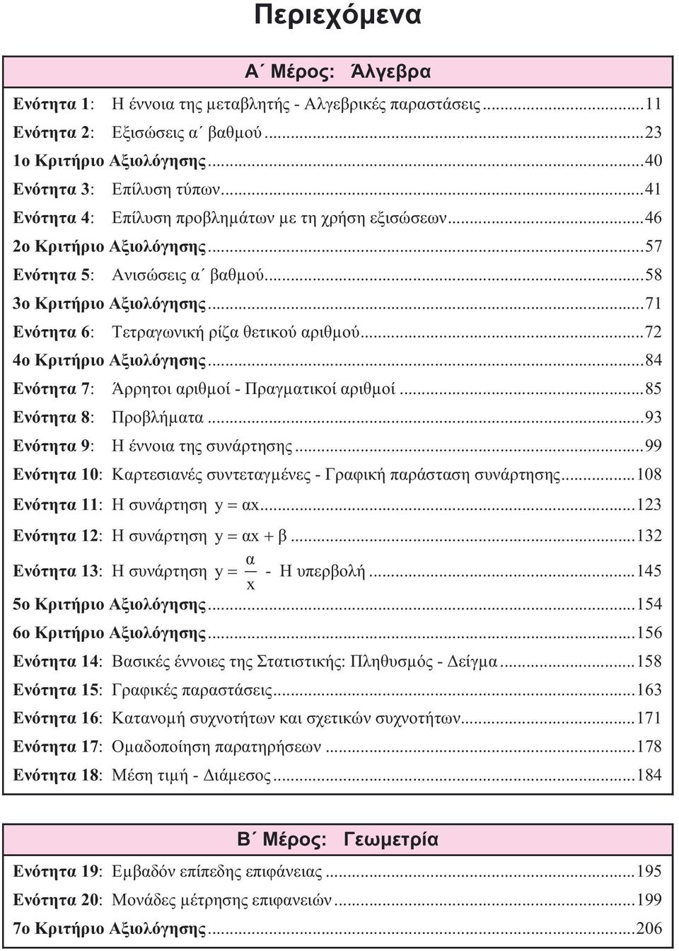 ..72 4οΚριτήριοΑξιολόγησης...84 Ενότητα7: Άρρητοιαριθµοί-Πραγµατικοίαριθµοί...85 Ενότητα8: Προβλήµατα...93 Ενότητα9: Ηέννοιατηςσυνάρτησης.