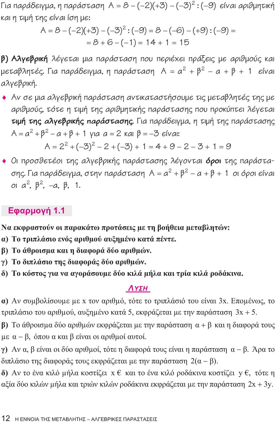 Αν σε µια αλγεβρική παράσταση αντικαταστήσουµε τις µεταβλητές της µε αριθµούς, τότε η τιµή της αριθµητικής παράστασης που προκύπτει λέγεται τιµή της αλγεβρικής παράστασης.