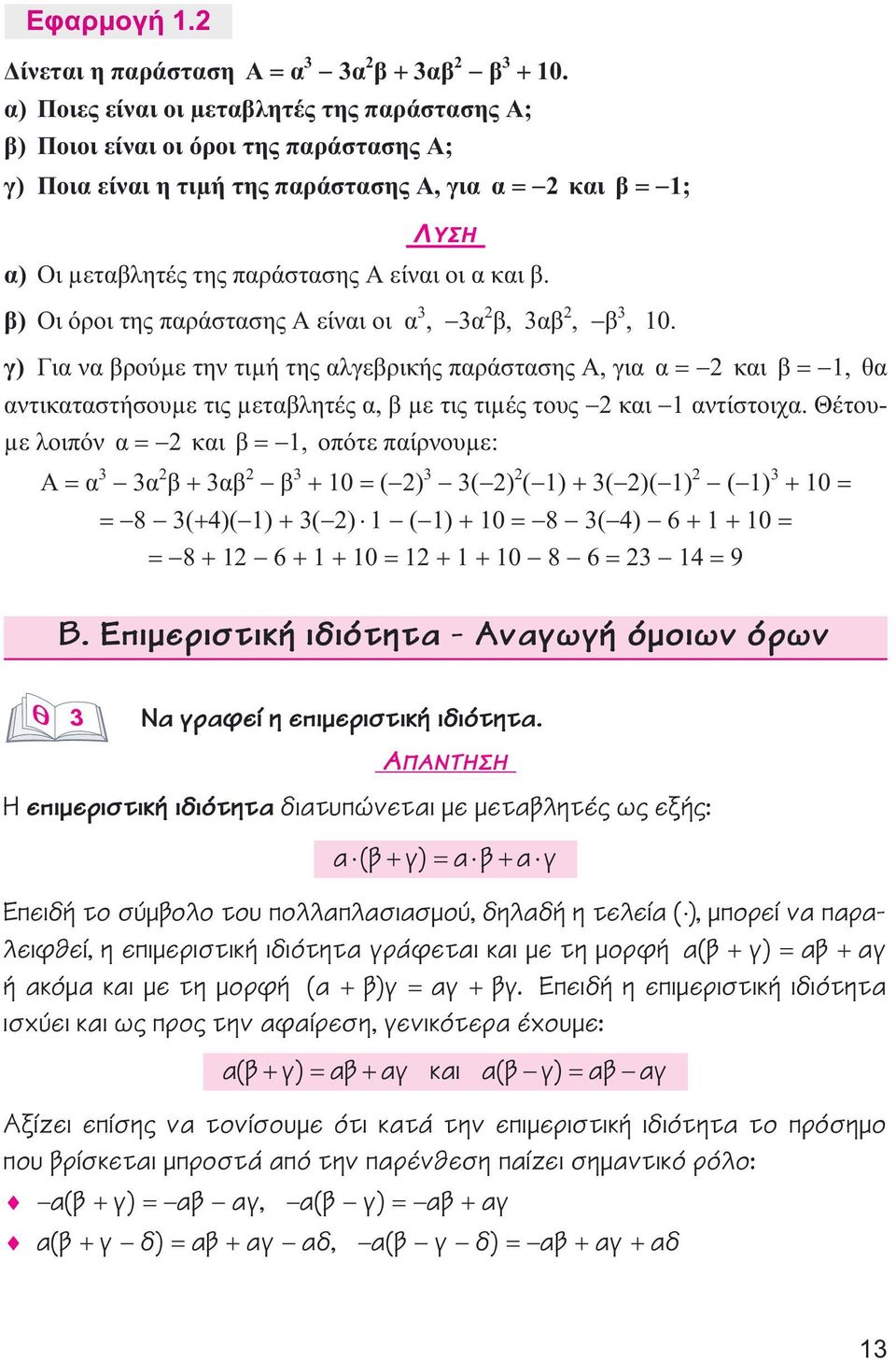 β) ΟιόροιτηςπαράστασηςΑείναιοια 3, 3α 2 β,3αβ 2, β 3,10. γ) ΓιαναβρούµετηντιµήτηςαλγεβρικήςπαράστασηςΑ,για α= 2 και β= 1, θα αντικαταστήσουµετιςµεταβλητέςα,βµετιςτιµέςτους 2και 1αντίστοιχα.