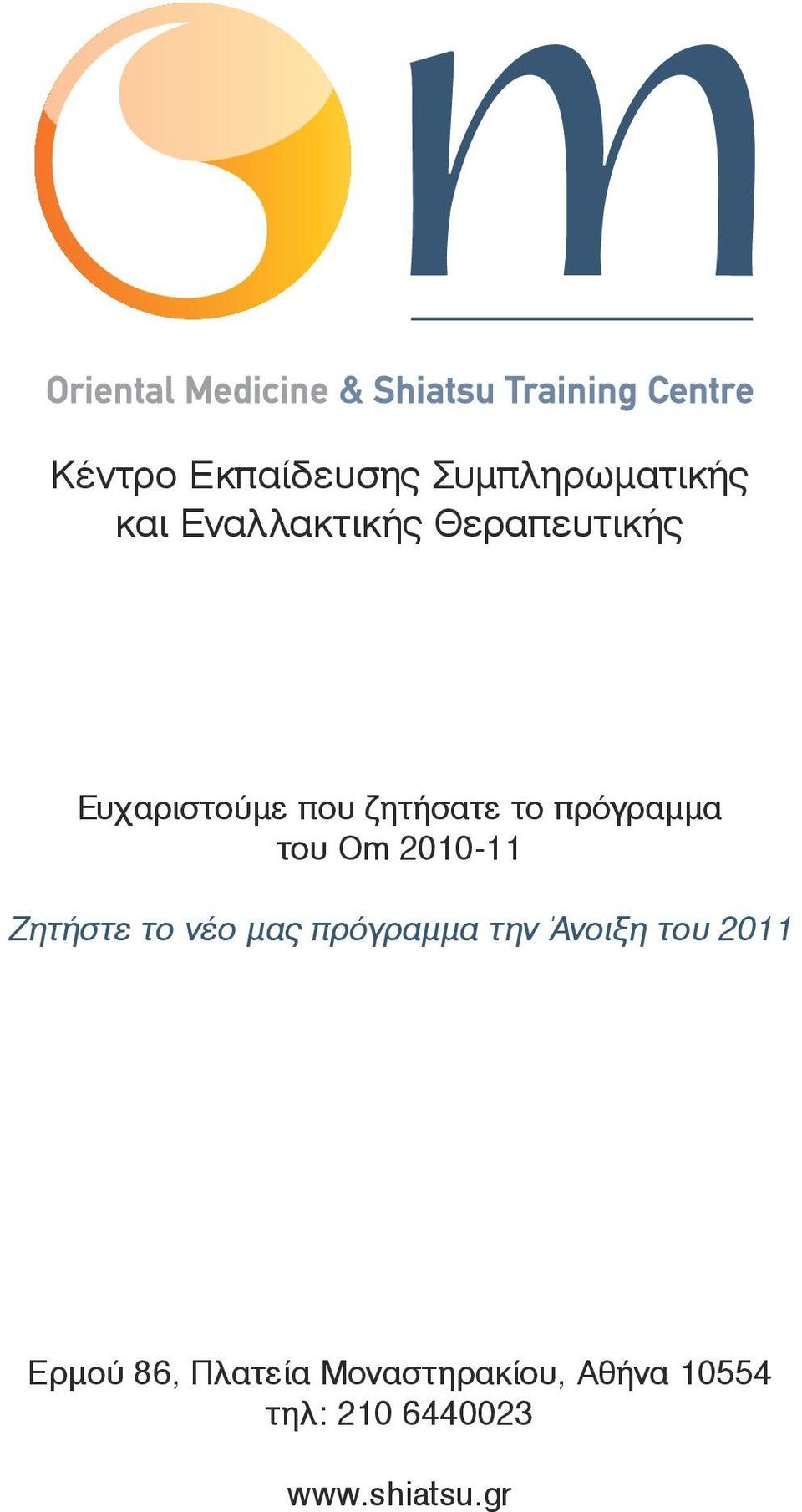 2010-11 Ζητήστε το νέο μας πρόγραµµα την Άνοιξη του 2011