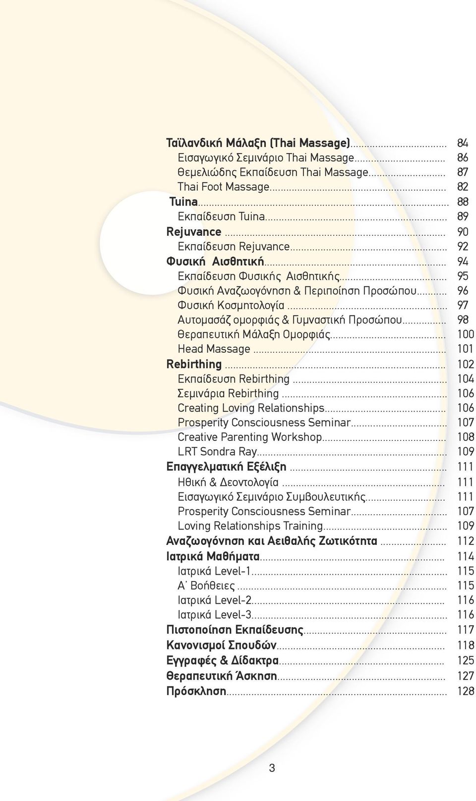 .. 97 Aυτοµασάζ ομορφιάς & Γυµναστική Προσώπου... 98 Θεραπευτική Mάλαξη Oµορφιάς... 100 Head Massage... 101 Rebirthing... 102 Εκπαίδευση Rebirthing... 104 Σεμινάρια Rebirthing.