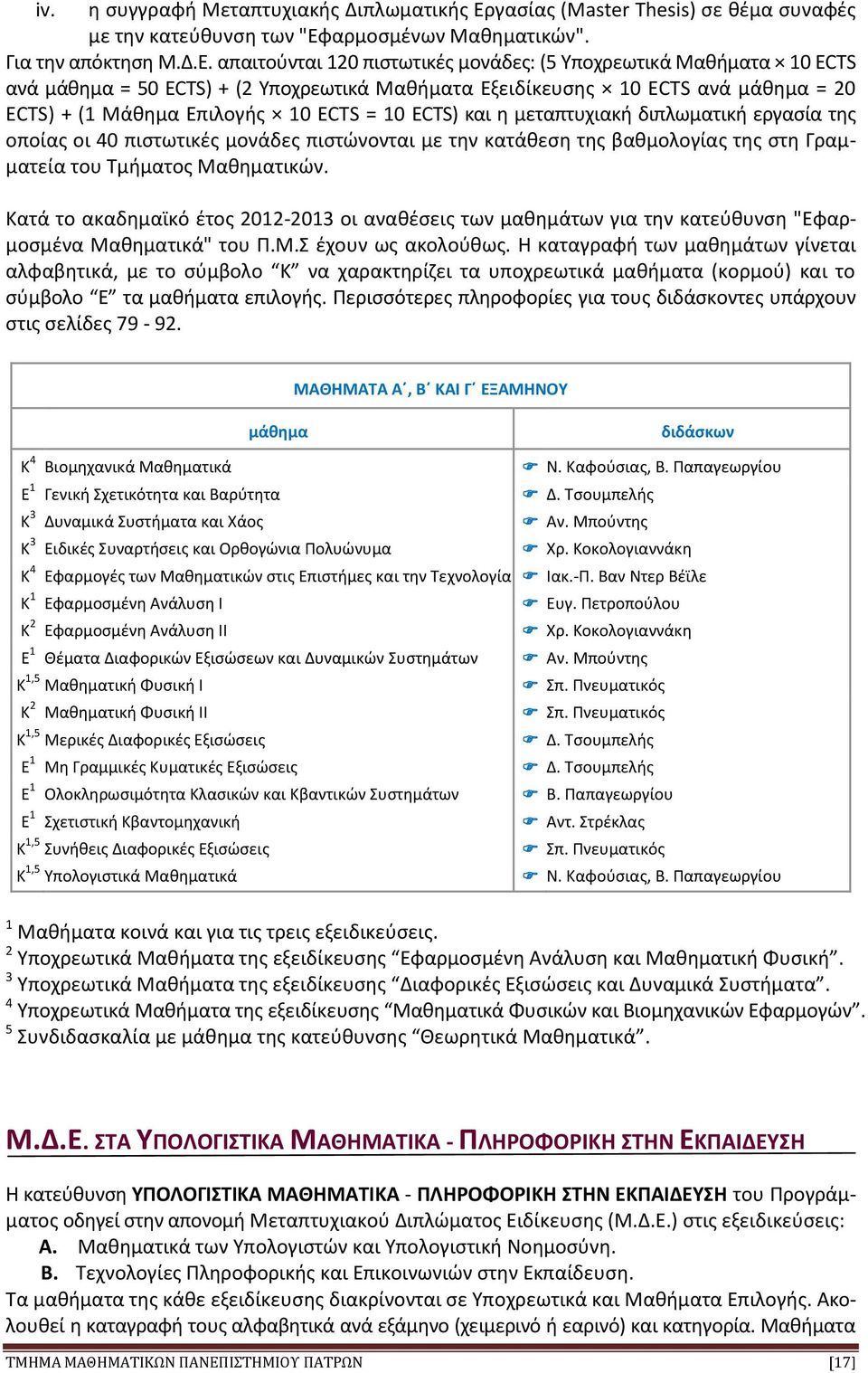 αρμοσμένων Μαθηματικών". Για την απόκτηση Μ.Δ.Ε.