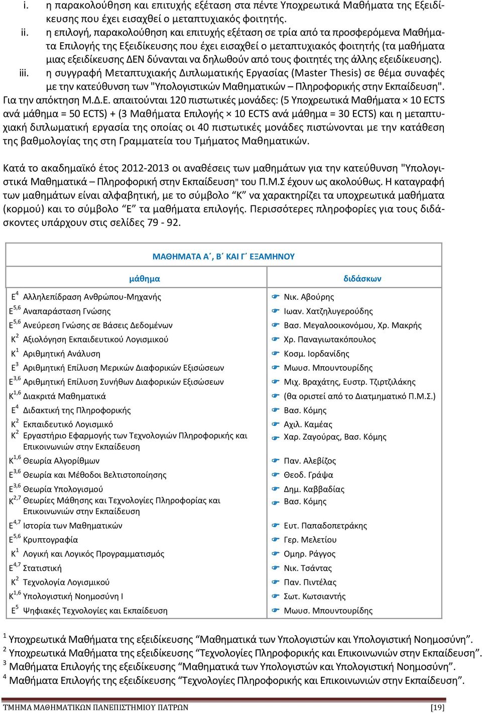 δηλωθούν από τους φοιτητές της άλλης εξειδίκευσης). iii.