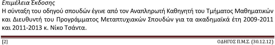 Προγράμματος Μεταπτυχιακών Σπουδών για τα ακαδημαϊκά έτη