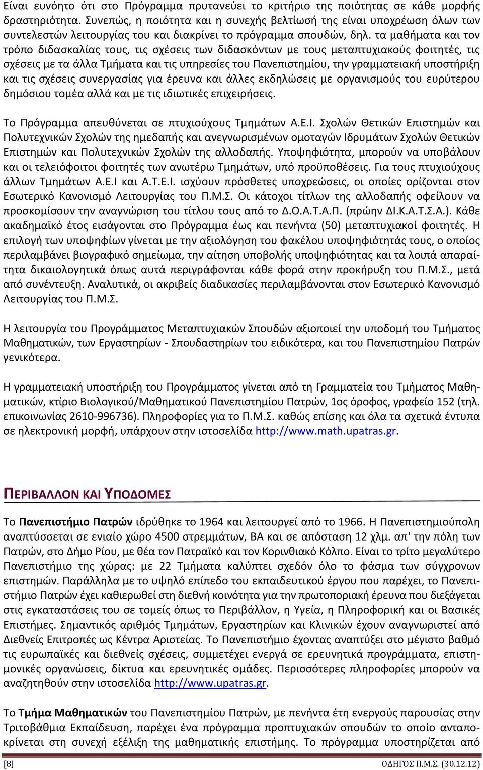 τα μαθήματα και τον τρόπο διδασκαλίας τους, τις σχέσεις των διδασκόντων με τους μεταπτυχιακούς φοιτητές, τις σχέσεις με τα άλλα Τμήματα και τις υπηρεσίες του Πανεπιστημίου, την γραμματειακή