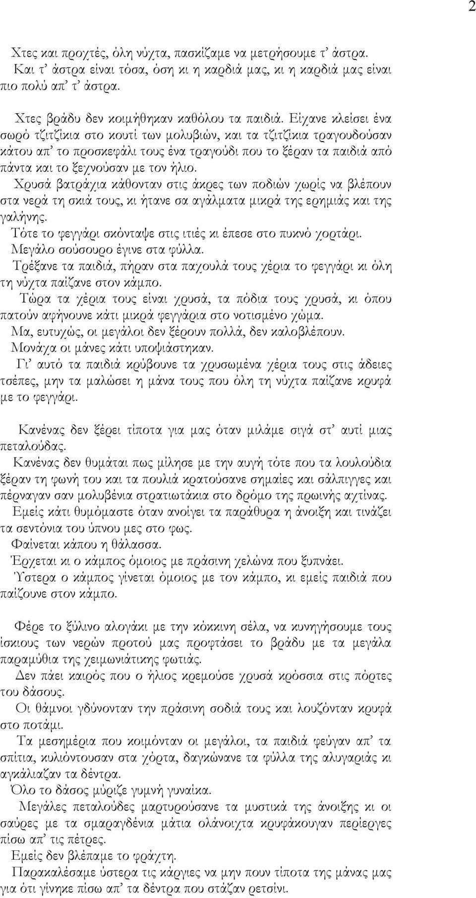 Χρυσά βατράχια κάθονταν στις άκρες των ποδιών χωρίς να βλέπουν στα νερά τη σκιά τους, κι ήτανε σα αγάλματα μικρά της ερημιάς και της γαλήνης.