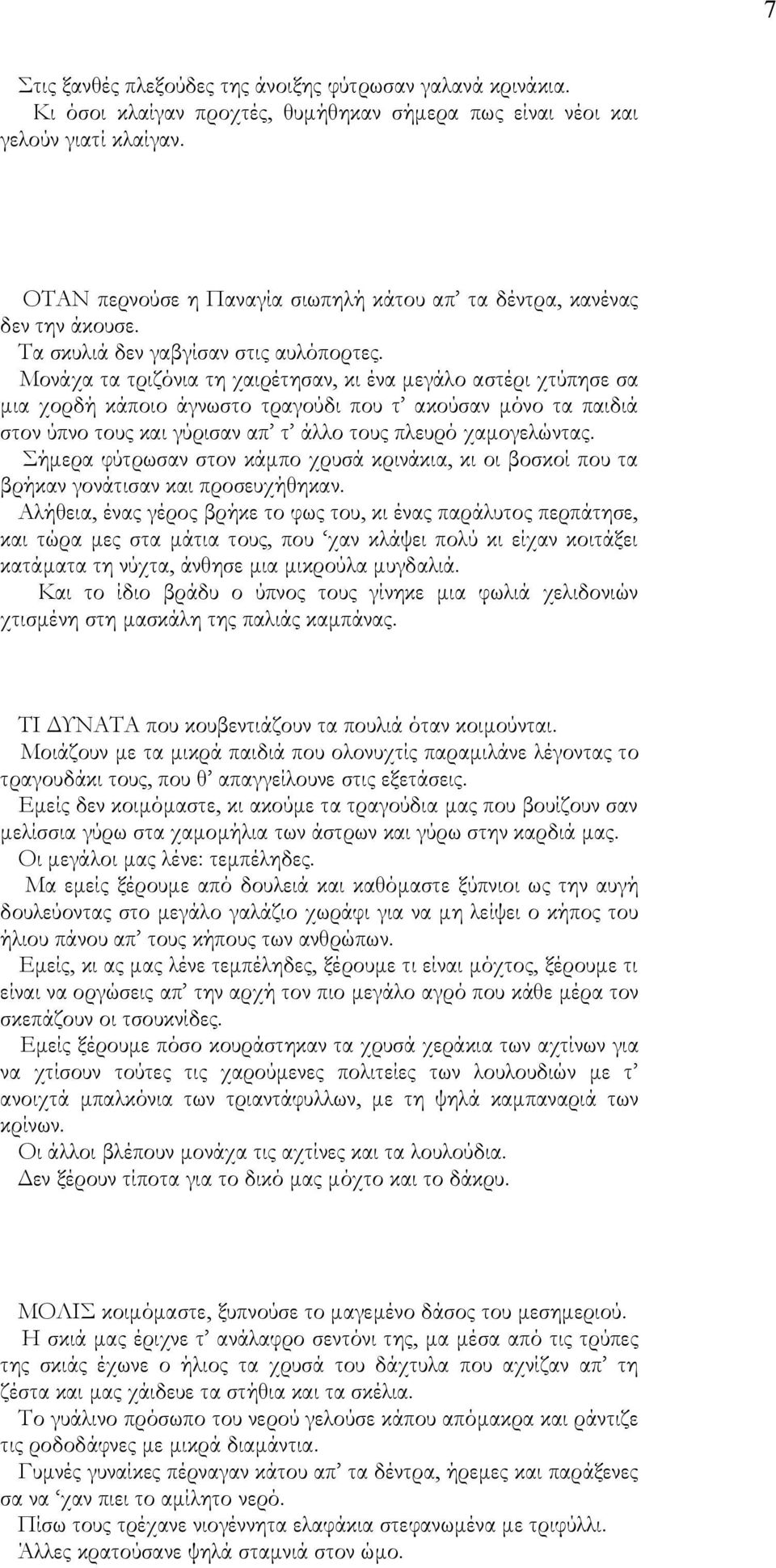 Μονάχα τα τριζόνια τη χαιρέτησαν, κι ένα μεγάλο αστέρι χτύπησε σα μια χορδή κάποιο άγνωστο τραγούδι που τ ακούσαν μόνο τα παιδιά στον ύπνο τους και γύρισαν απ τ άλλο τους πλευρό χαμογελώντας.