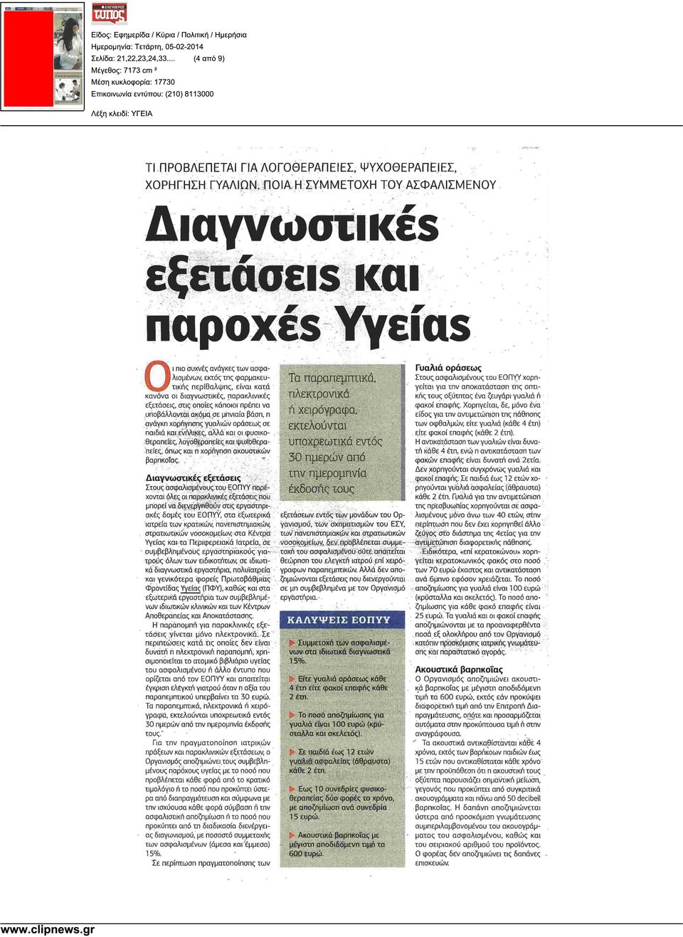 εξετάσεις, στις οποίες κάποιοι πρέπει να υποβάλλονται ακόµα σε µηνιαία βάση, n ανάγκη χορήγησης γυαλιών οράσεως σε παιδιά και ενήλικες, αλλά και οι φυσικοθεραπείες, λογοθεραπείες και ψυχοθεραπείες,