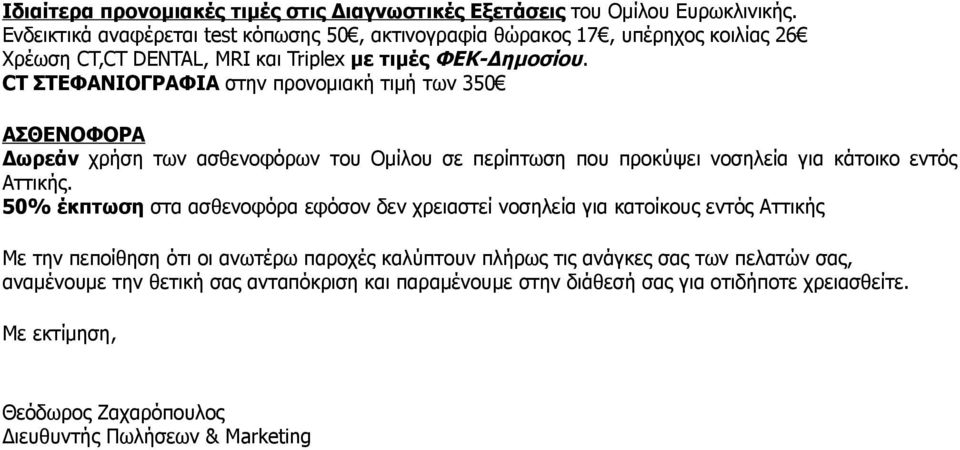 CT ΣΤΕΦΑΝΙΟΓΡΑΦΙΑ στην προνομιακή τιμή των 350 ΑΣΘΕΝΟΦΟΡΑ Δωρεάν χρήση των ασθενοφόρων του Ομίλου σε περίπτωση που προκύψει νοσηλεία για κάτοικο εντός Αττικής.