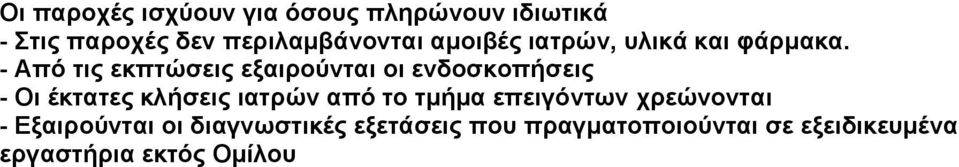 - Από τις εκπτώσεις εξαιρούνται οι ενδοσκοπήσεις - Οι έκτατες κλήσεις ιατρών από