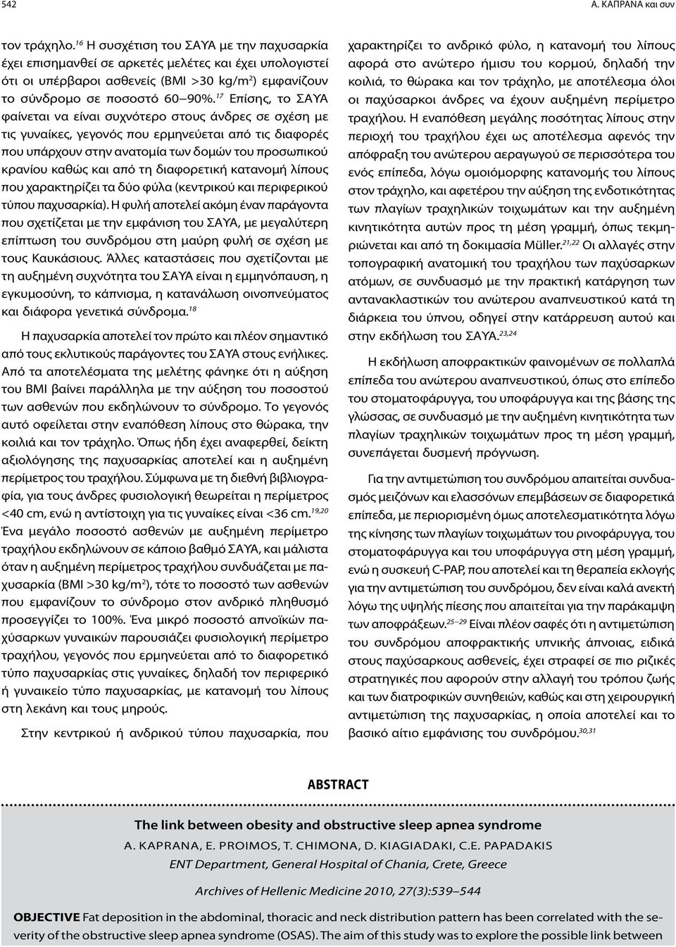 17 Επίσης, το ΣΑΥΑ φαίνεται να είναι συχνότερο στους άνδρες σε σχέση με τις γυναίκες, γεγονός που ερμηνεύεται από τις διαφορές που υπάρχουν στην ανατομία των δομών του προσωπικού κρανίου καθώς και