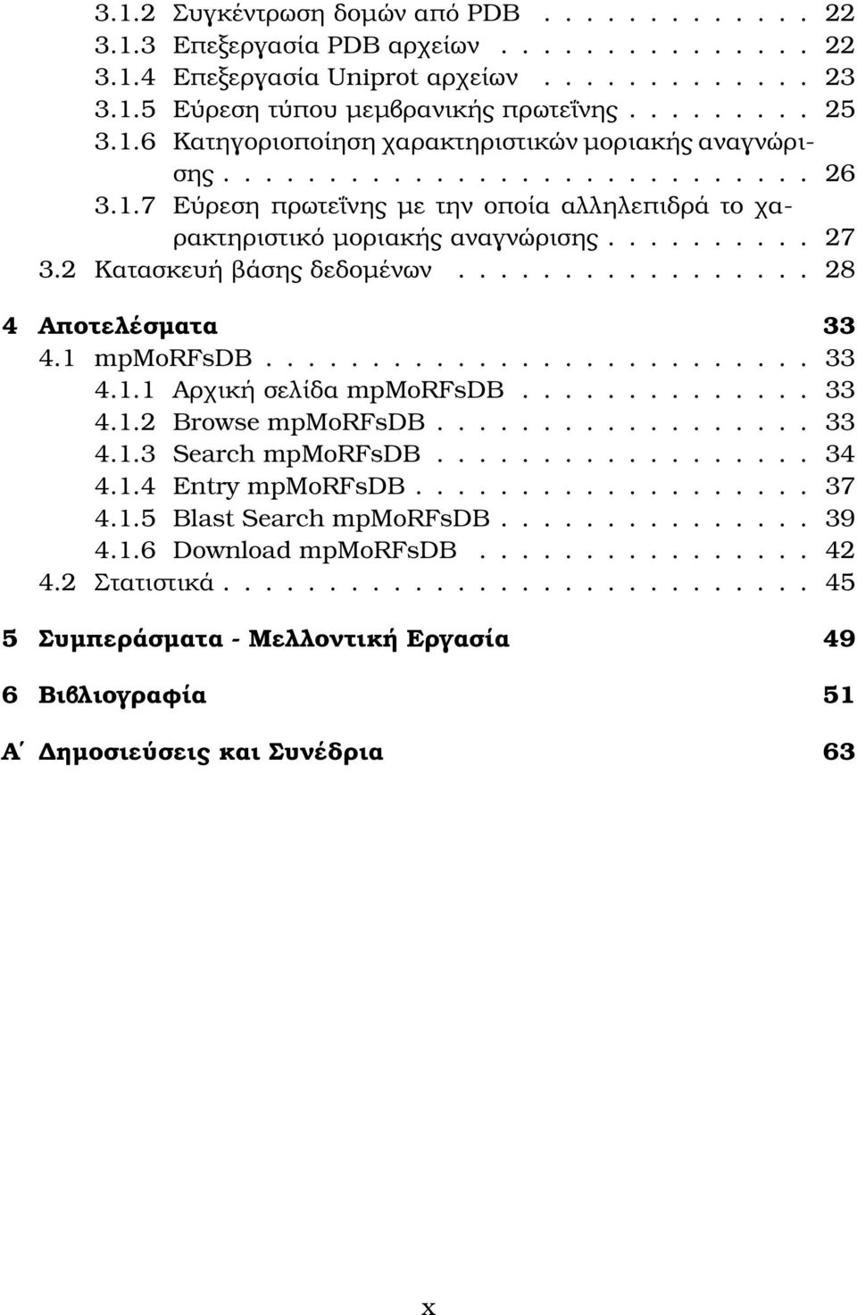 2 Κατασκευή ϐάσης δεδοµένων................. 28 4 Αποτελέσµατα 33 4.1 mpmorfsdb.......................... 33 4.1.1 Αρχική σελίδα mpmorfsdb.............. 33 4.1.2 Browse mpmorfsdb.................. 33 4.1.3 Search mpmorfsdb.